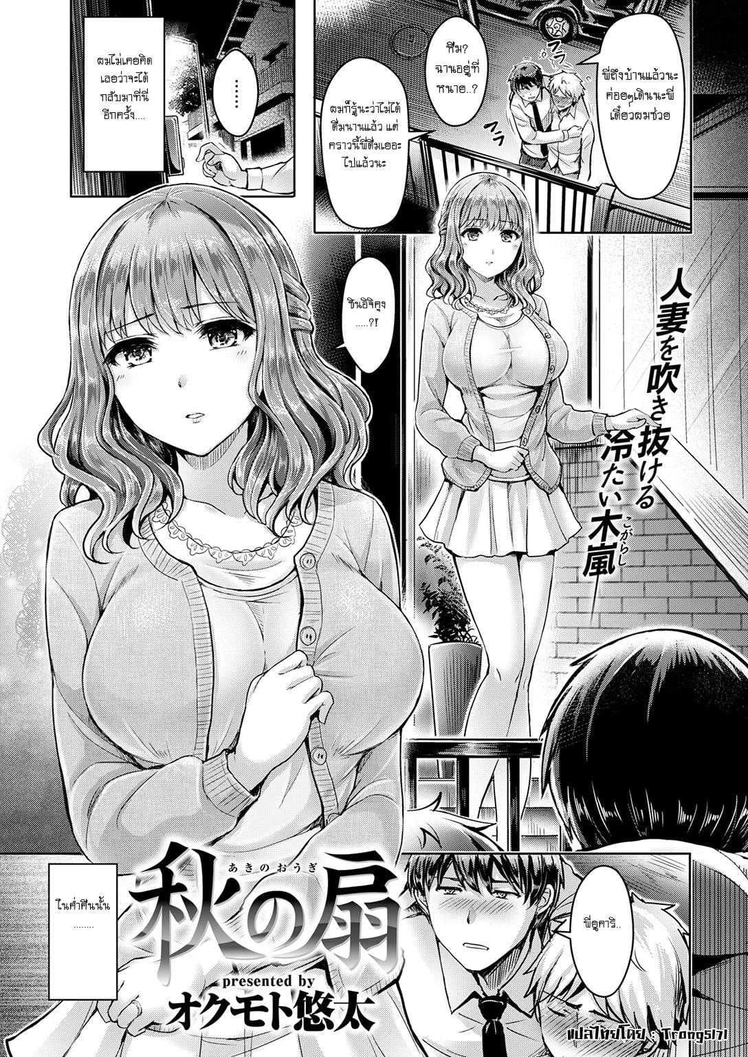 พี่สะใภ้สุดเปลี่ยว [Okumoto Yuta] Autumn Fan