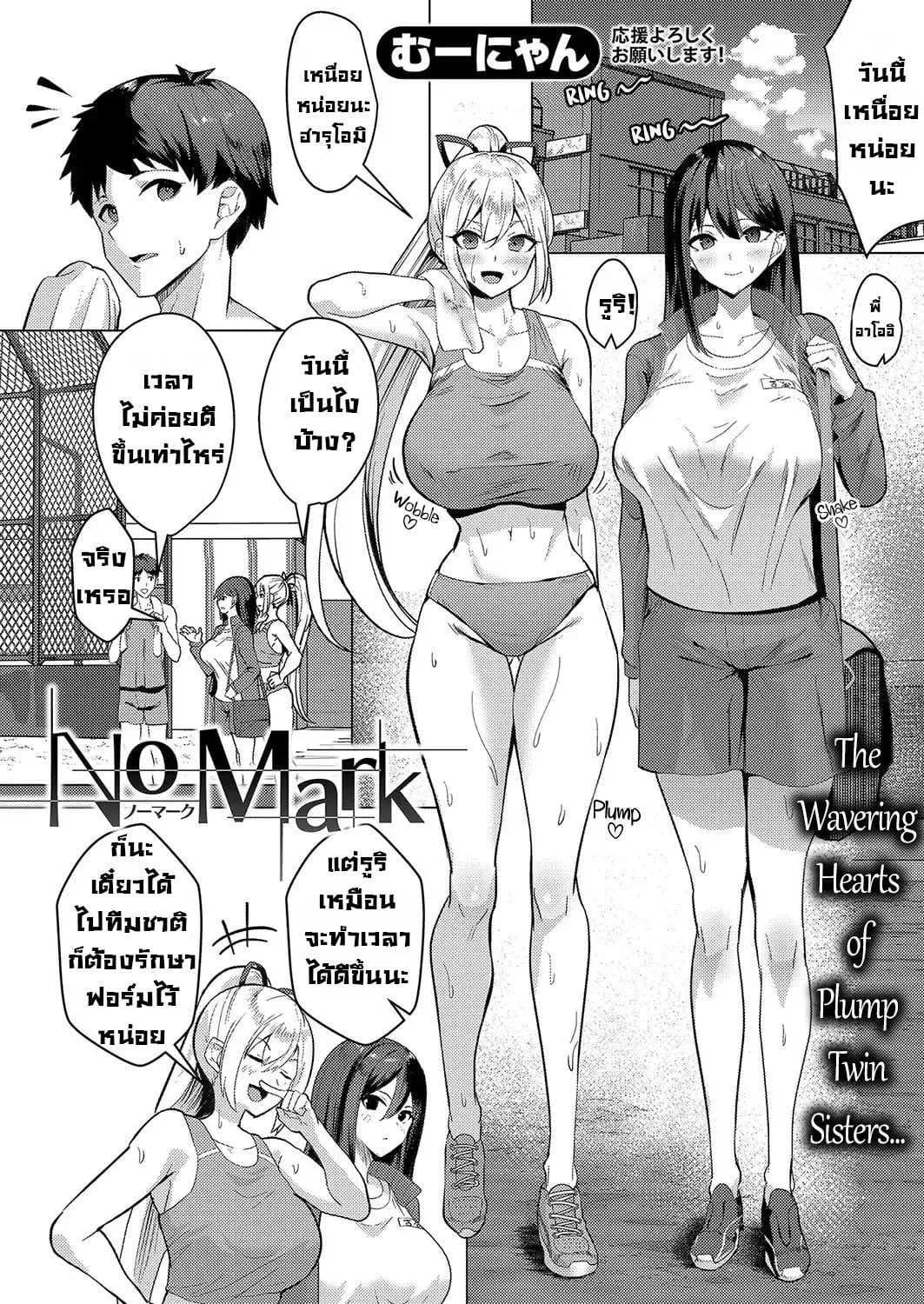 เสียทั้งพี่เสียทั้งน้อง [Muunyan] No Mark