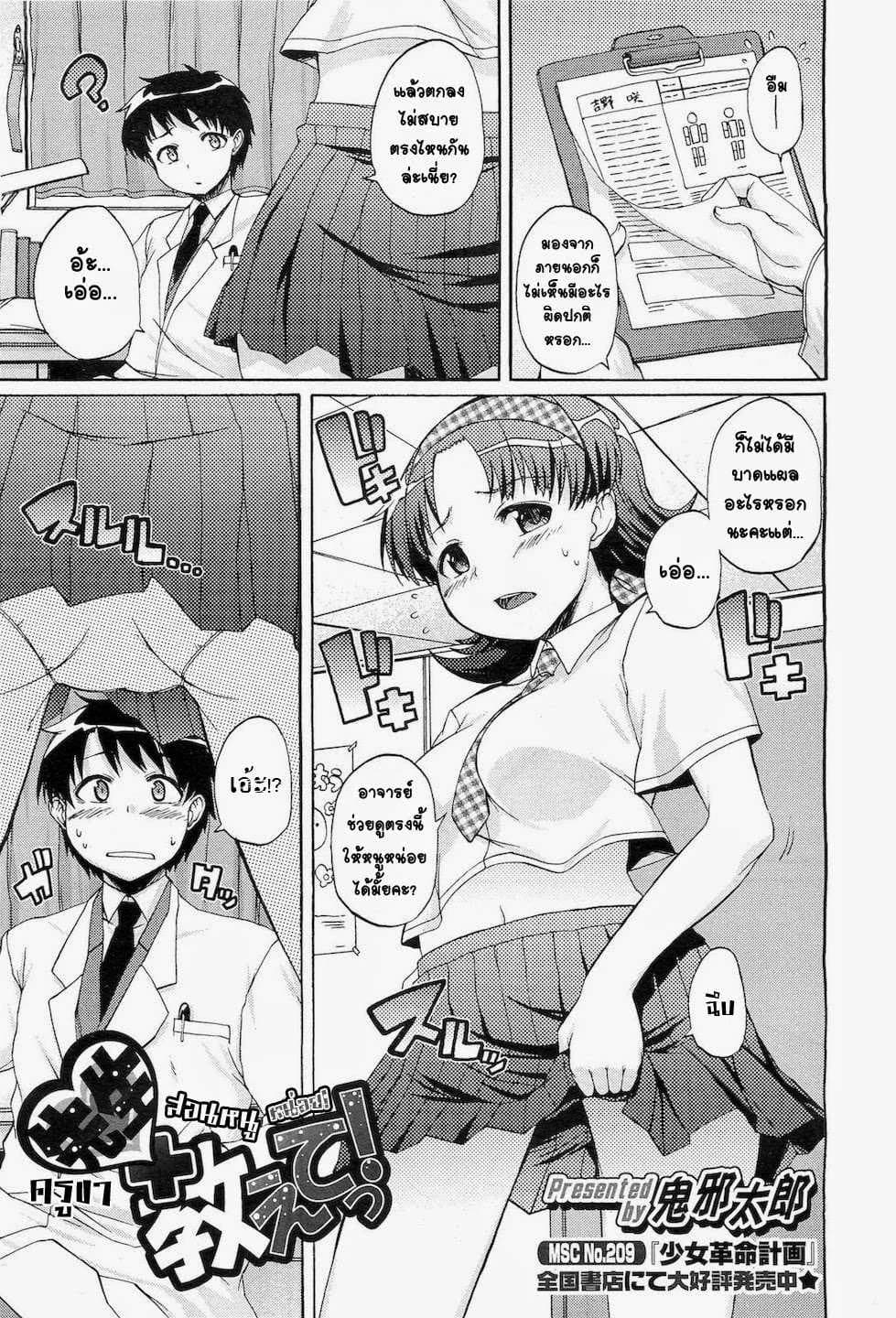 สอนหนูหน่อยคุณครู [Onija Tarou] Sensei Oshiete !