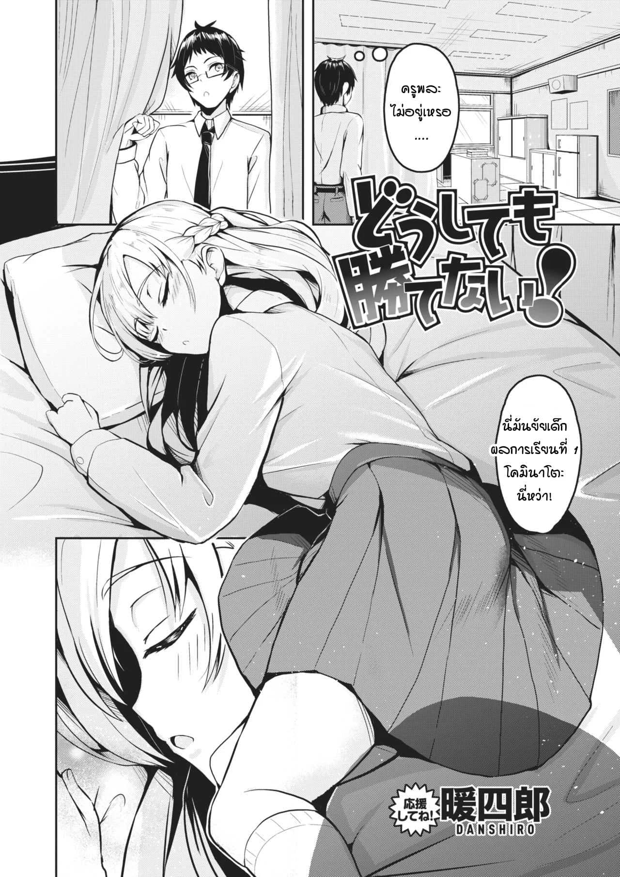 ไม่ว่ายังไงก็เอาชนะเธอไม่ได้ [Danshiro] Doushitemo katenai