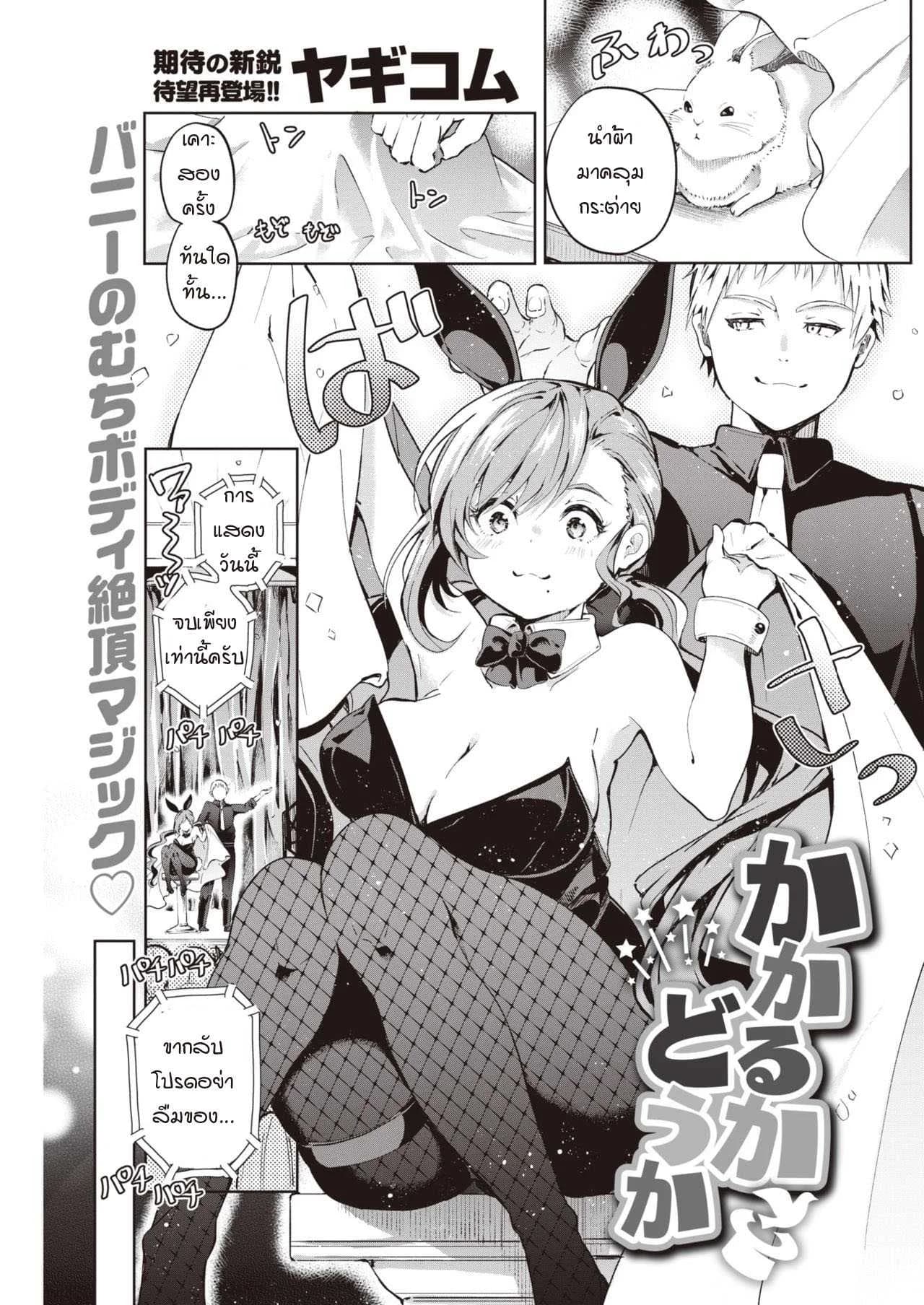 การสะกดจิตของผมได้ผลหรือเปล่า [Yagicom] Kakaru ka Dou ka