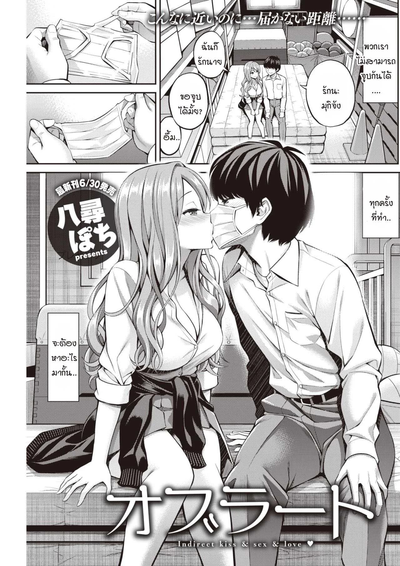 ความรักและจุมพิตที่ไม่สามารถสัมผัสได้ [Yahiro Pochi] Oblaat - Indirect kiss & sex & love