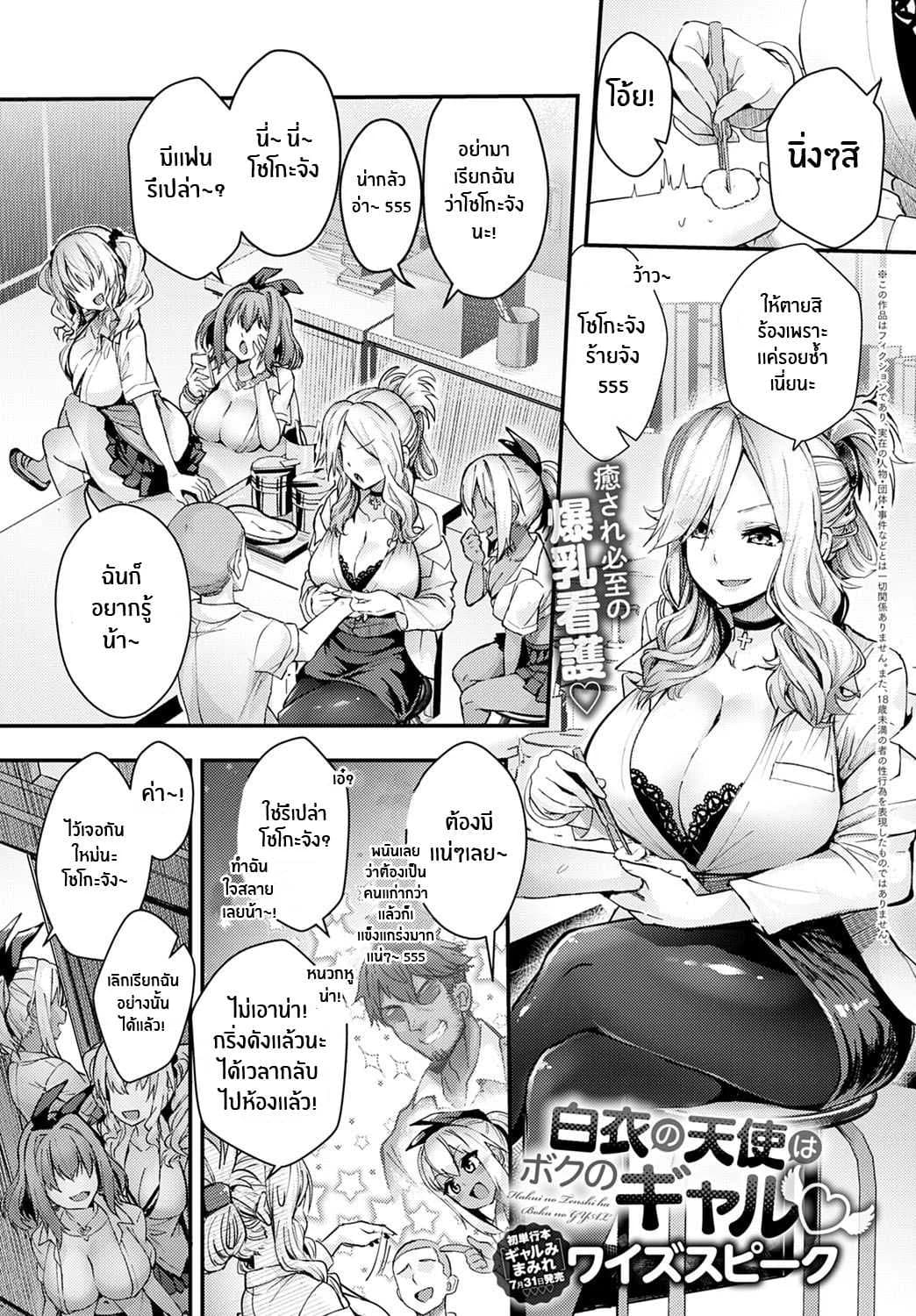 นางฟ้าในชุดขาวคือเเฟนสาวเเกลของผม [Wise Speak] Hakui no Tenshi ha Boku no GAL The Angel in White is my Gyaru