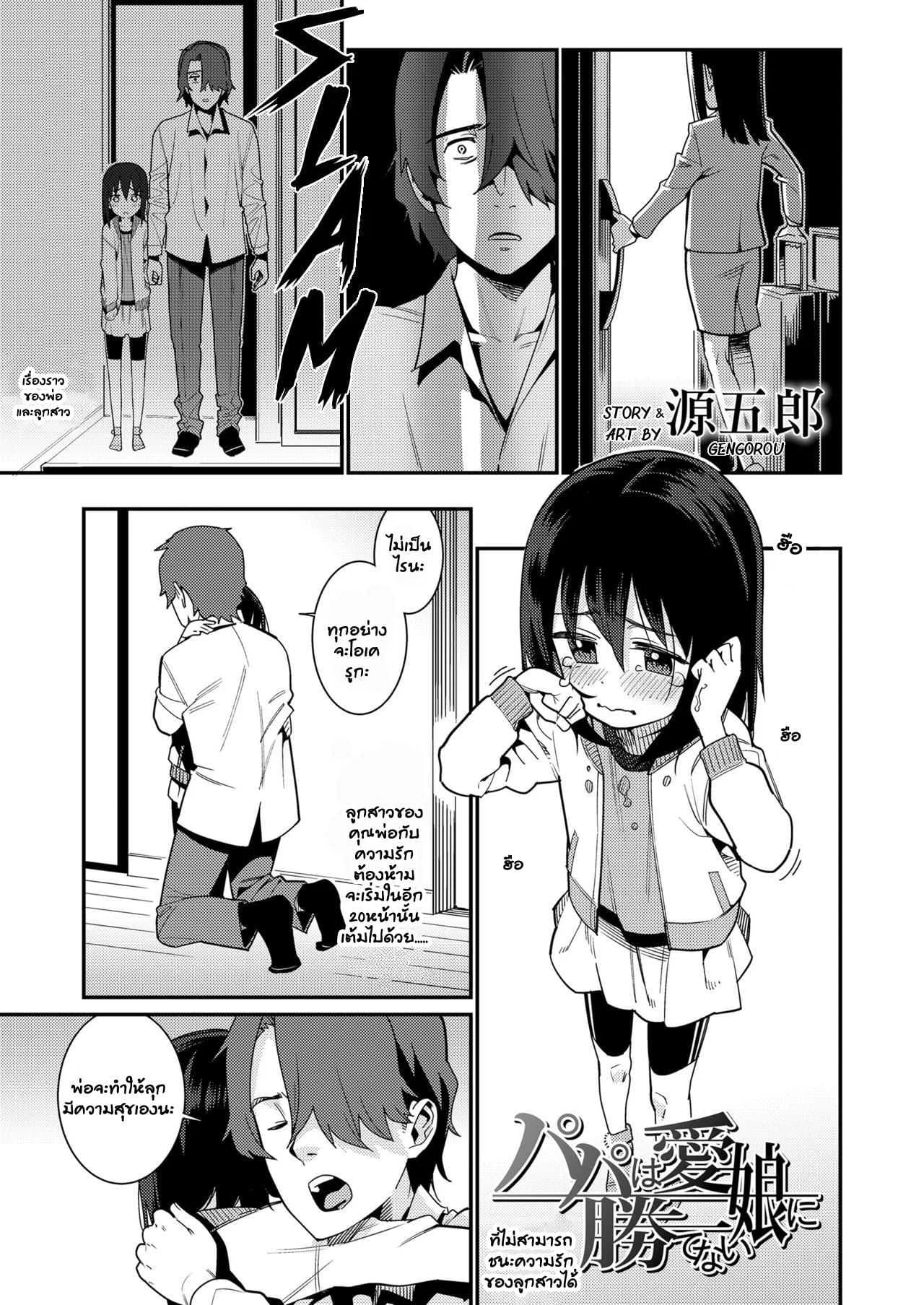 อยากให้ลูกมีความสุข [Gengorou] Papa wa Manamusume ni Katenai (COMIC LO 2019-02)อยากให้ลูกมีความสุข 2