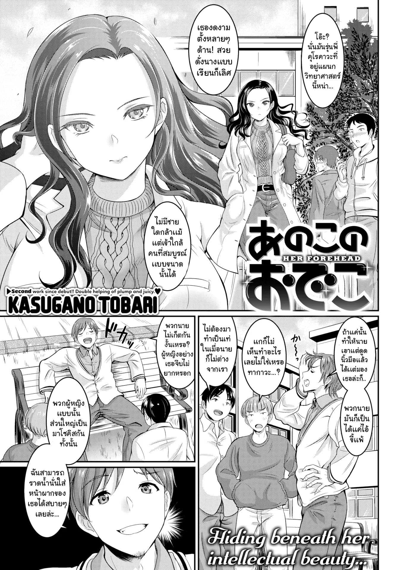 หน้าผากของเธอ [Kasugano Tobari] Her Forehead