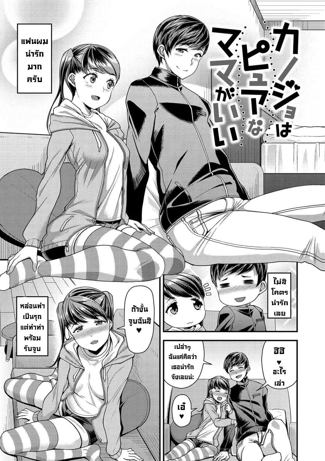 เก็บซิงเธอไว้เย็ดแม่เธอก่อน [Satsuki Imonet] Kanojo wa Pure na Mama ga Ii (Chiteki Seikatsu) [Secluded] [Digital]