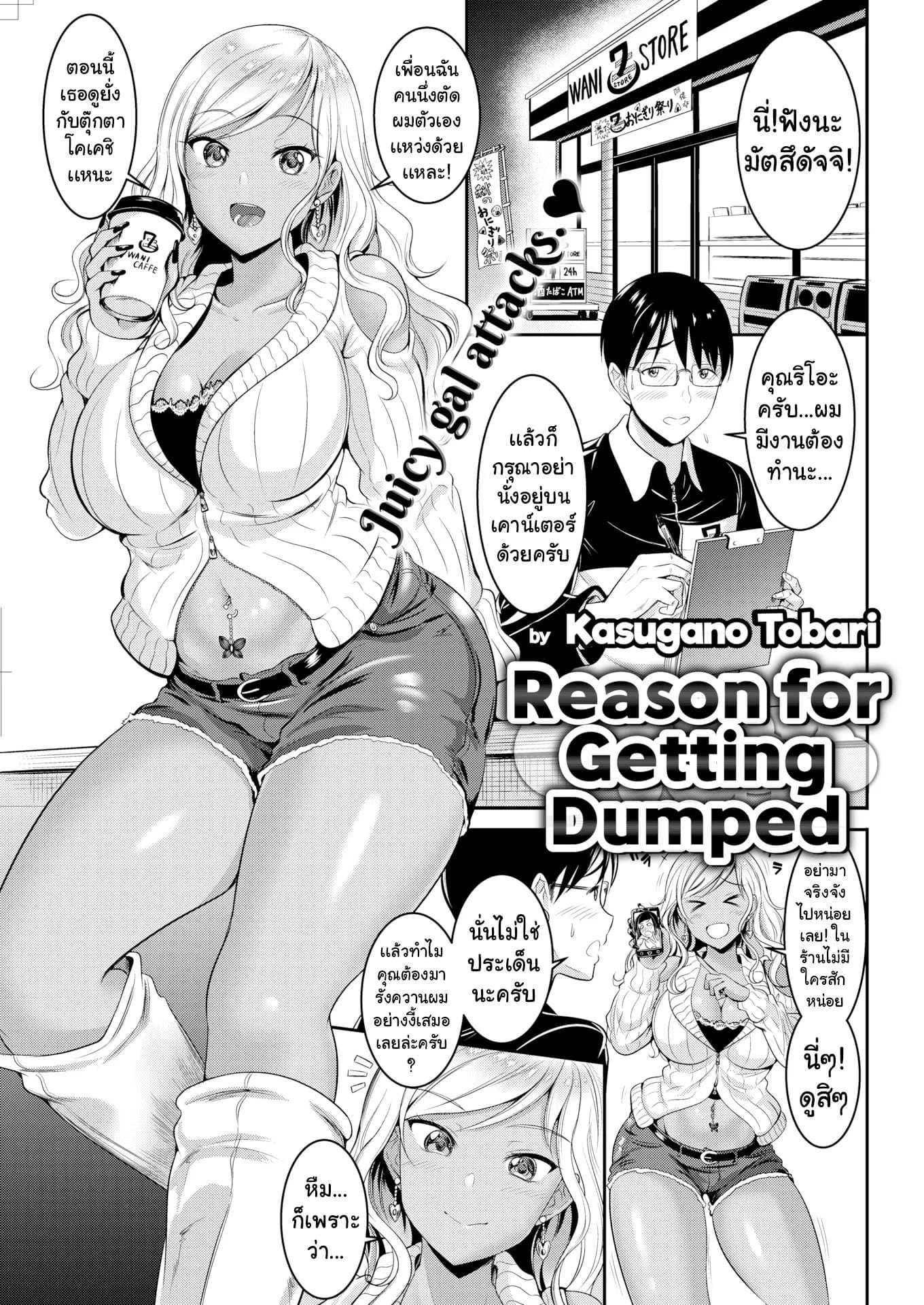 เหตุผลที่โดนทิ้ง [Kasugano Tobari]Reasons for Getting Dumped