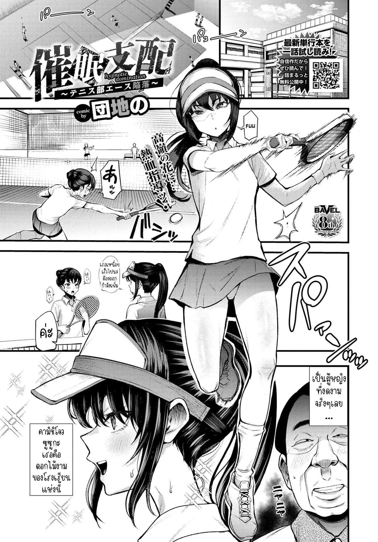 สะกดจิตชมรมเทนนิสหญิง [Danchino] Hypnotic Domination ~ The Fall of Tennis Club Ace ~