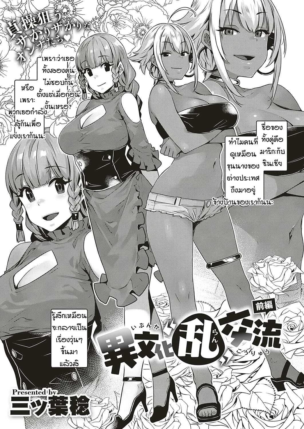 เพื่อนบ้านต่างชาติแสนป่วน [Mitsuba Minoru] Ibunka Ran Kouryuu Zenpen