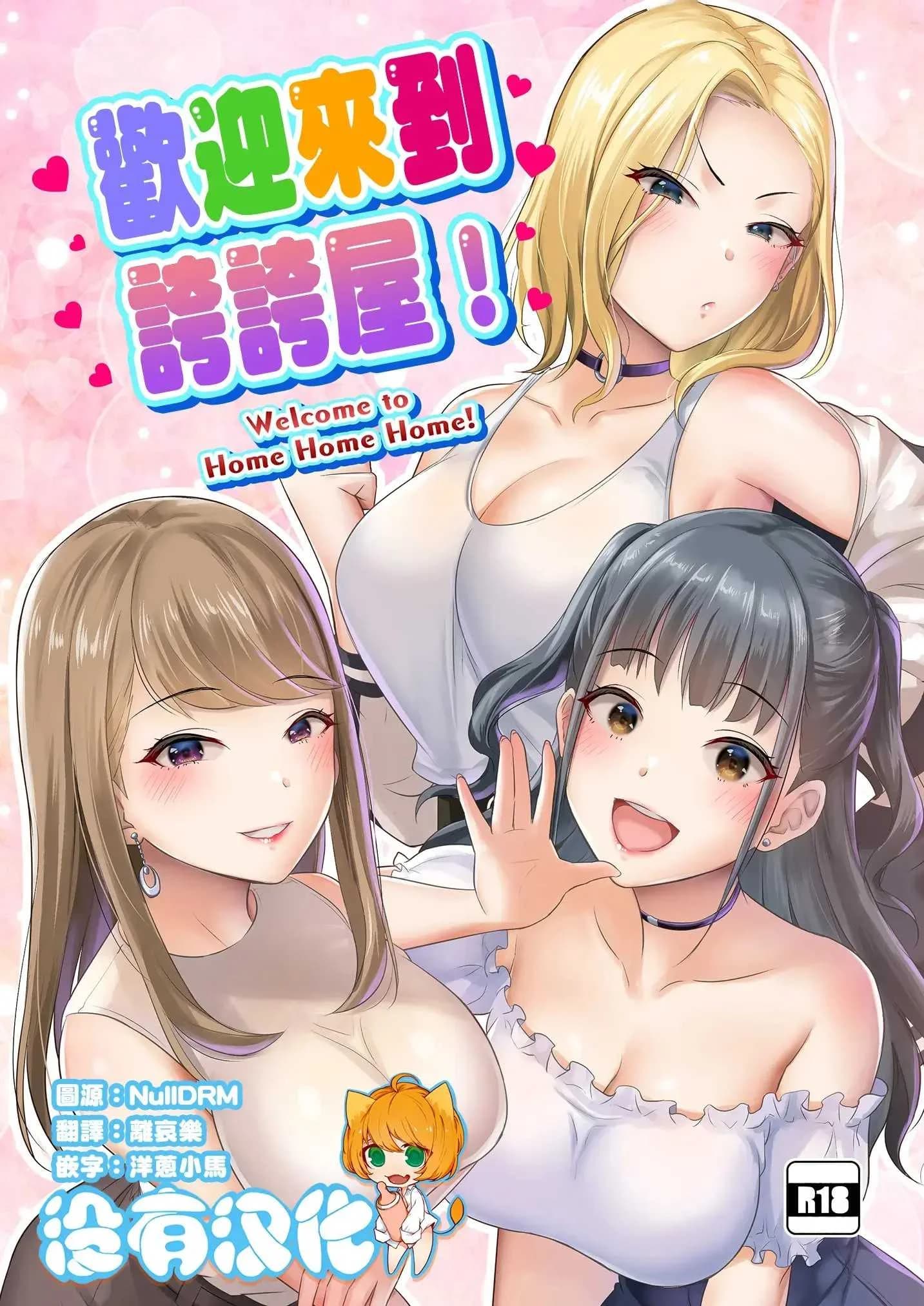บ้านเเสนสุขขอต้อนรับ [Shinooka homare] HOMEHOME HOME E YOUKOSO!