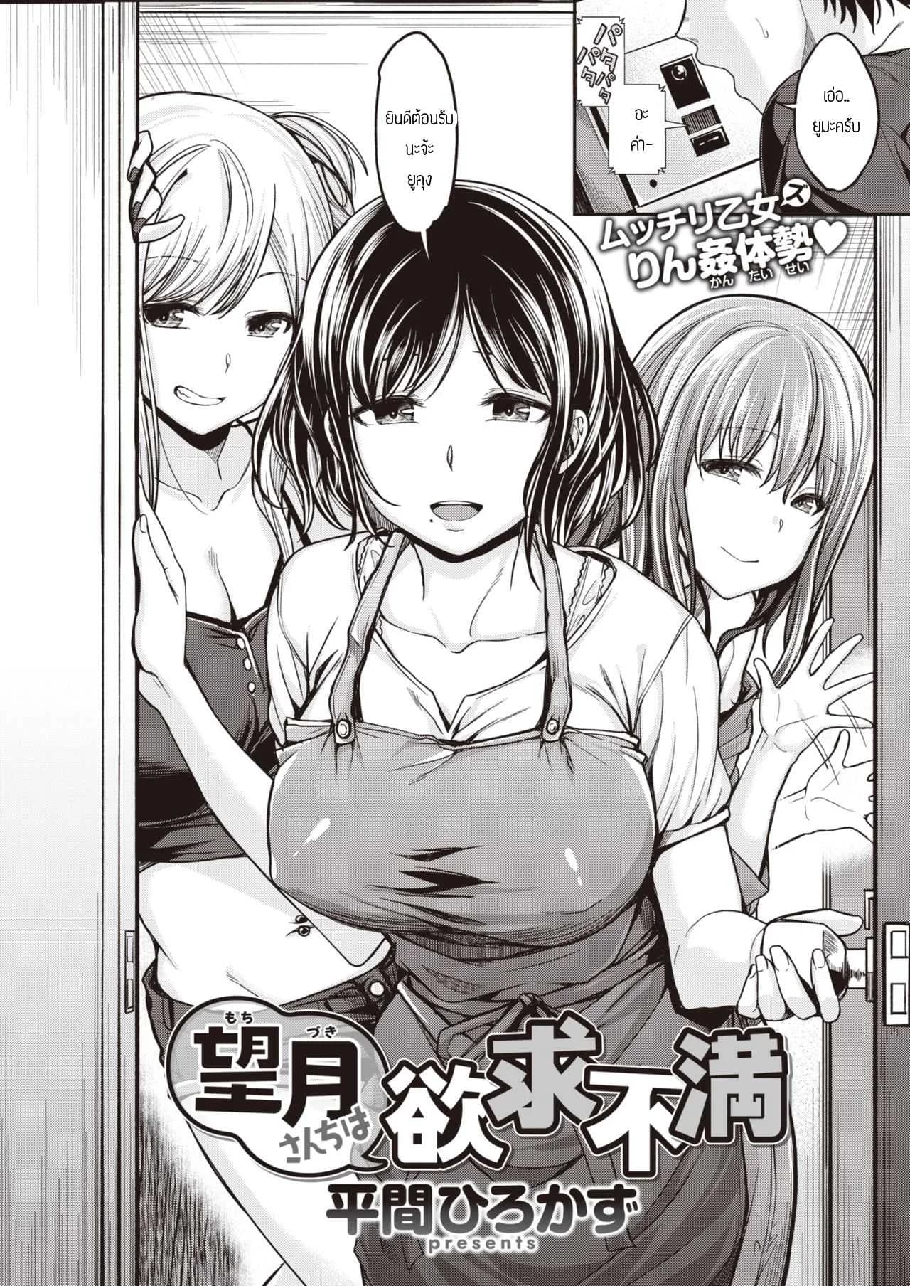 พี่น้องไม่เคยพอ [Hirama Hirokazu] Mochi tsuki sanchi wa yokkyu fuman