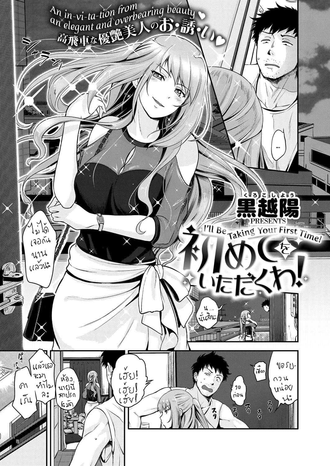 อยากเก็บซิงไว้ชิงโชค [Kurokoshi You] Hajimete wo Itadaku wa! | I'll Be Taking Your First Time! (COMIC ExE 13)