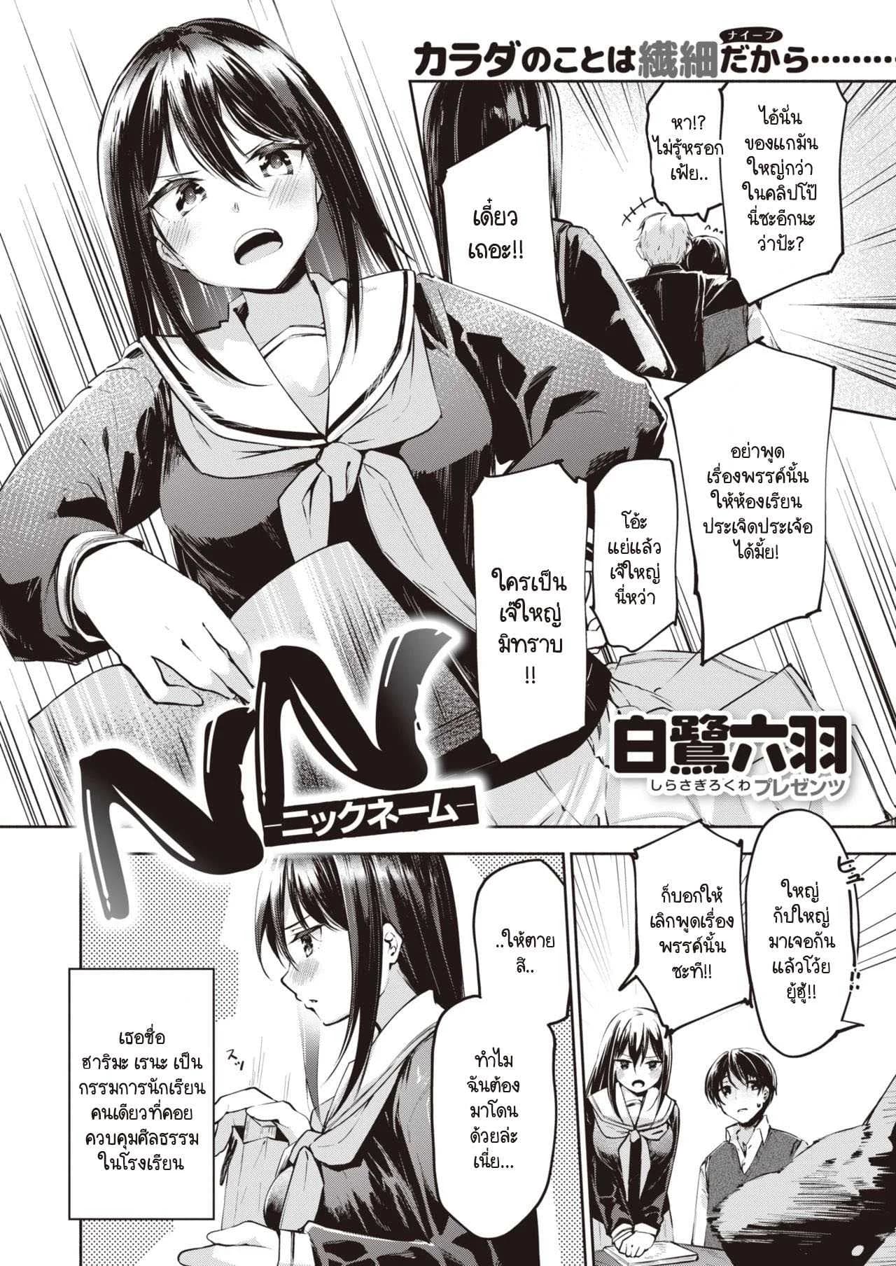 เมื่อเธอรู้ว่าผมใหญ่สุดในห้อง [Shirasagi Rokuwa] NN - Nikkuneemu