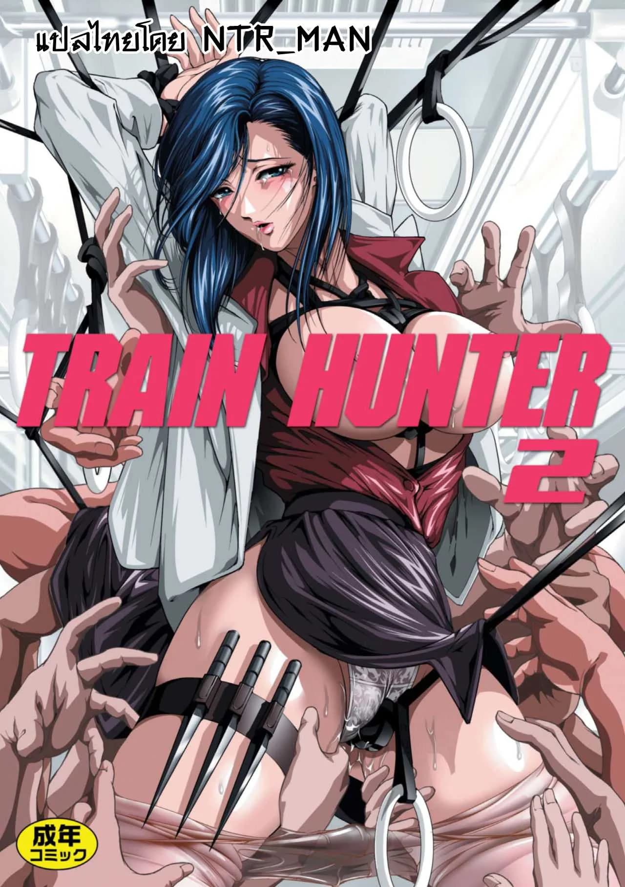 ทางรถไฟสายนักล่า [Akiyama (Mikazuki Shiko)] Train Hunter (City Hunter)ทางรถไฟสายนักล่า 3