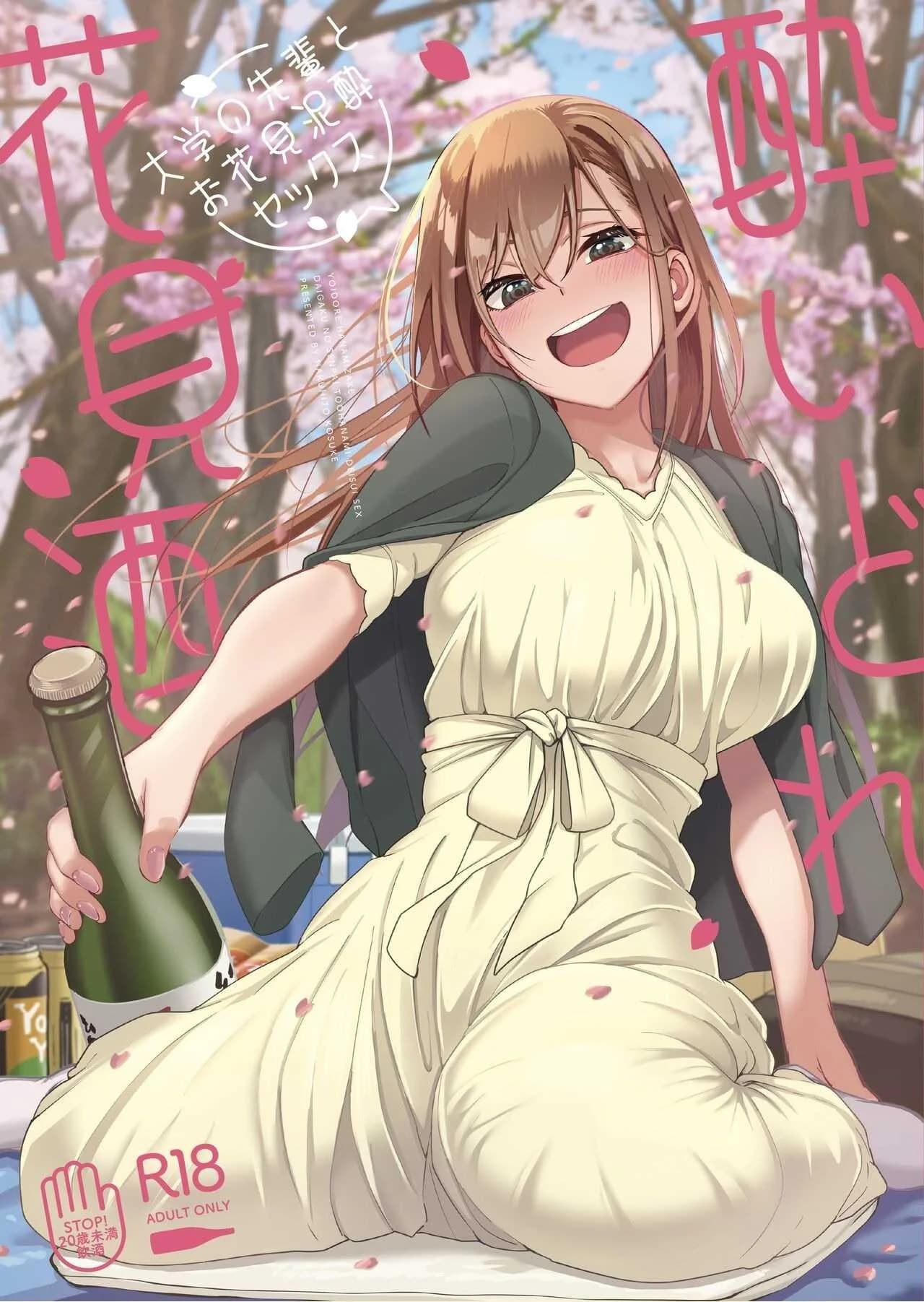 ร่ำสุราชมซากุระ [Ikebukuro Distillery (Kosuke Haruhito)] Yoidore Hanamizake - Daigaku no Senpai to Ohanami Deisui Sex