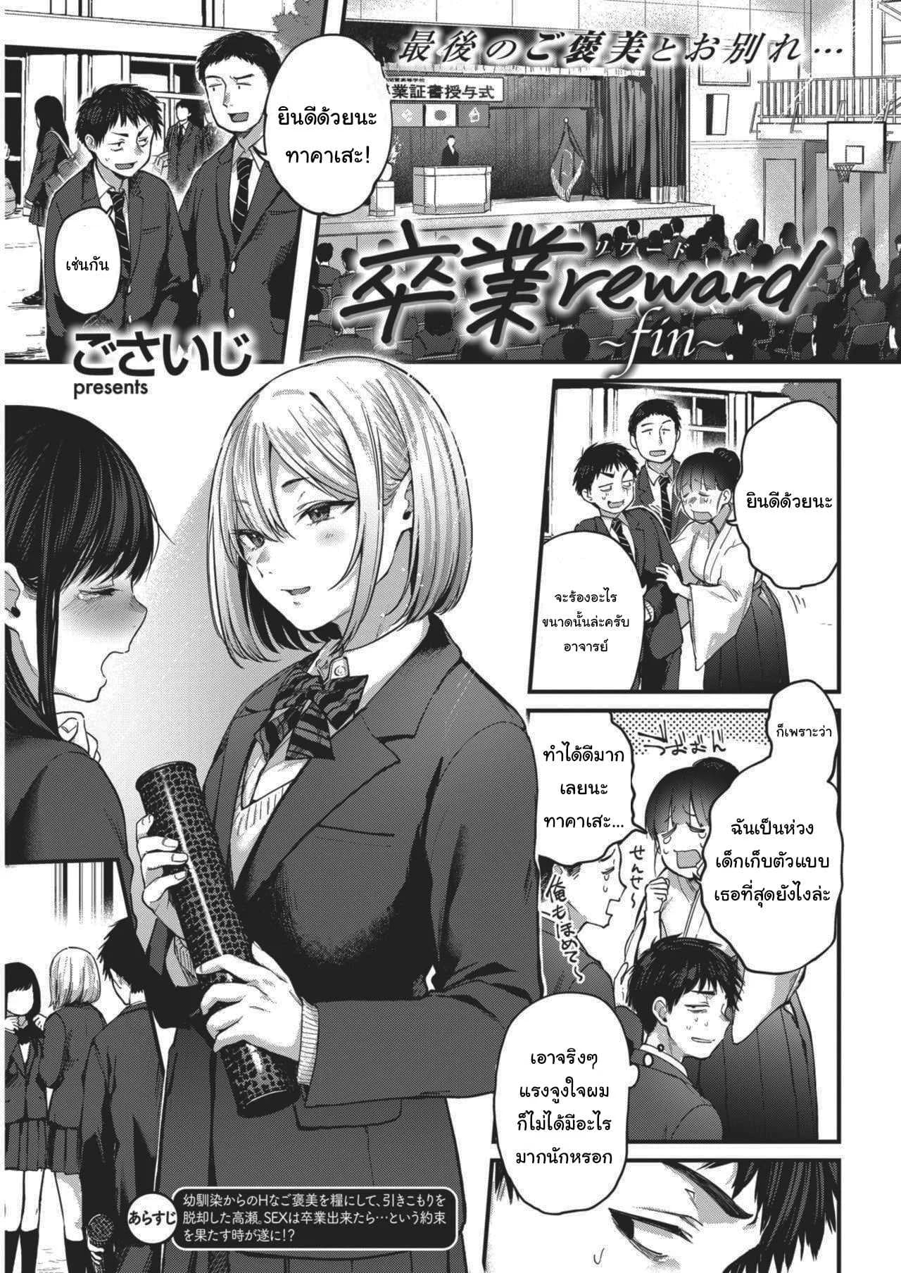 มาโรงเรียนซะสิ [Gosaiji] Sotsugyou Reward แปลมาโรงเรียนซะสิ 1