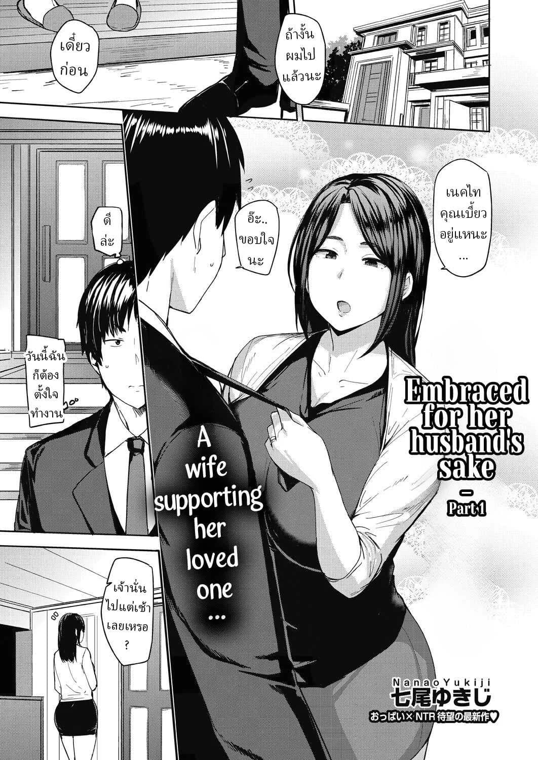 เพื่อสามีอันเป็นที่รัก [Nanao Yukiji] Otto no Tame ni Dakaremasu Embraced for her Husband's Sakeเพื่อสามีอันเป็นที่รัก 2