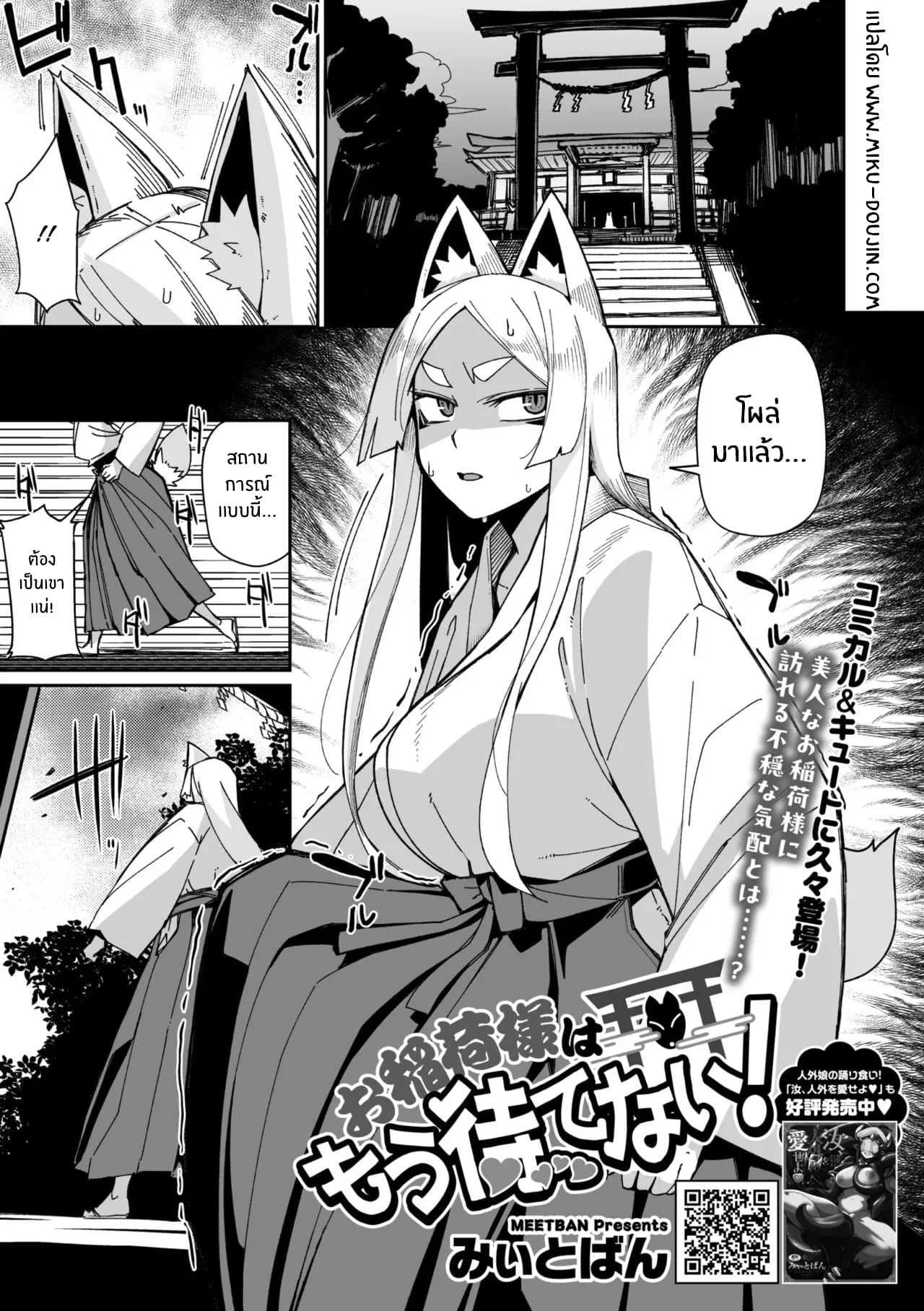 เทพจิ้งจอกรอไม่ไหวเเล้ว [MEETBAN] Oinari-sama wa mou Matenai!