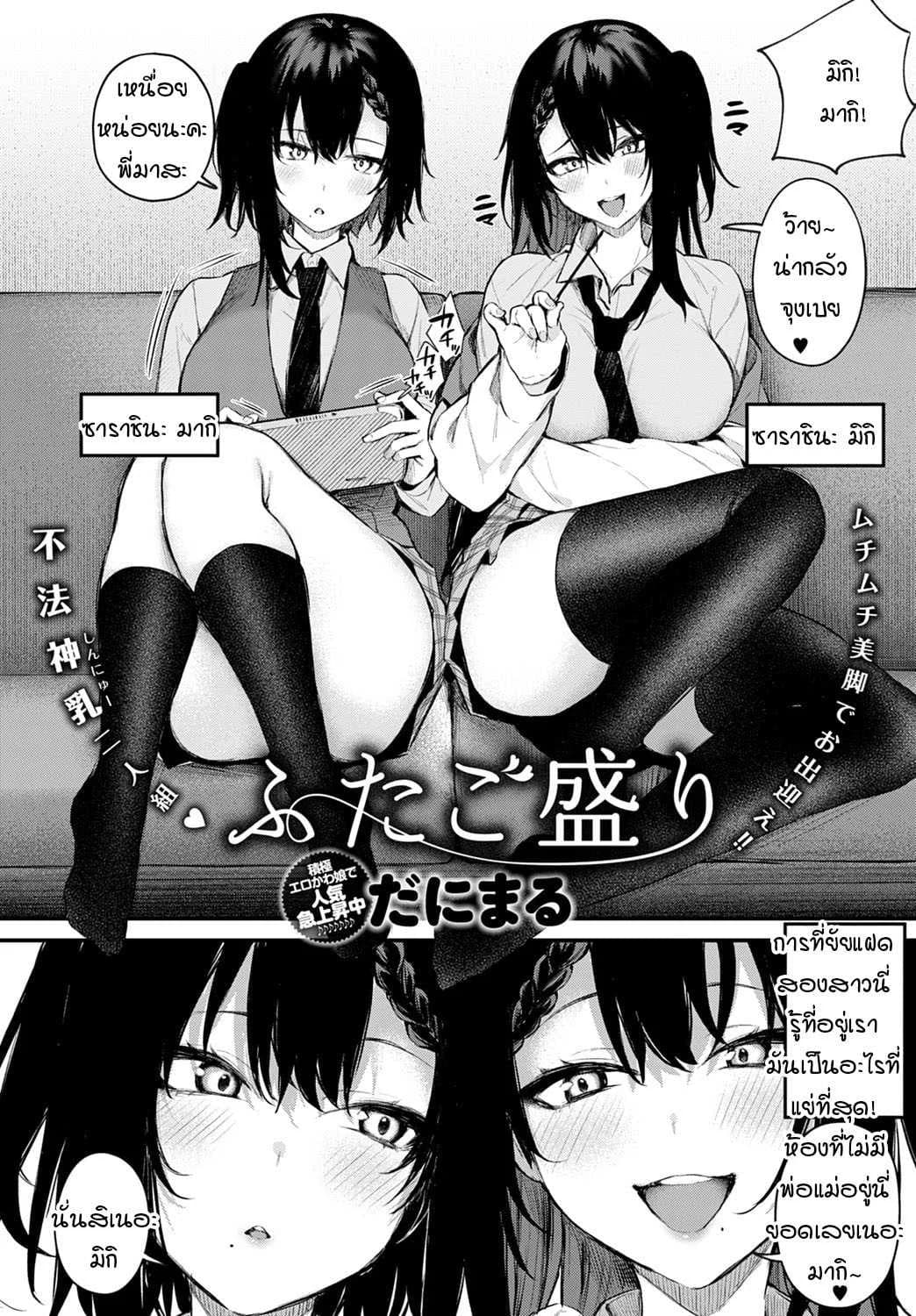 แฝดตัวแสบสองพี่น้อง [Danimaru] Futagomori