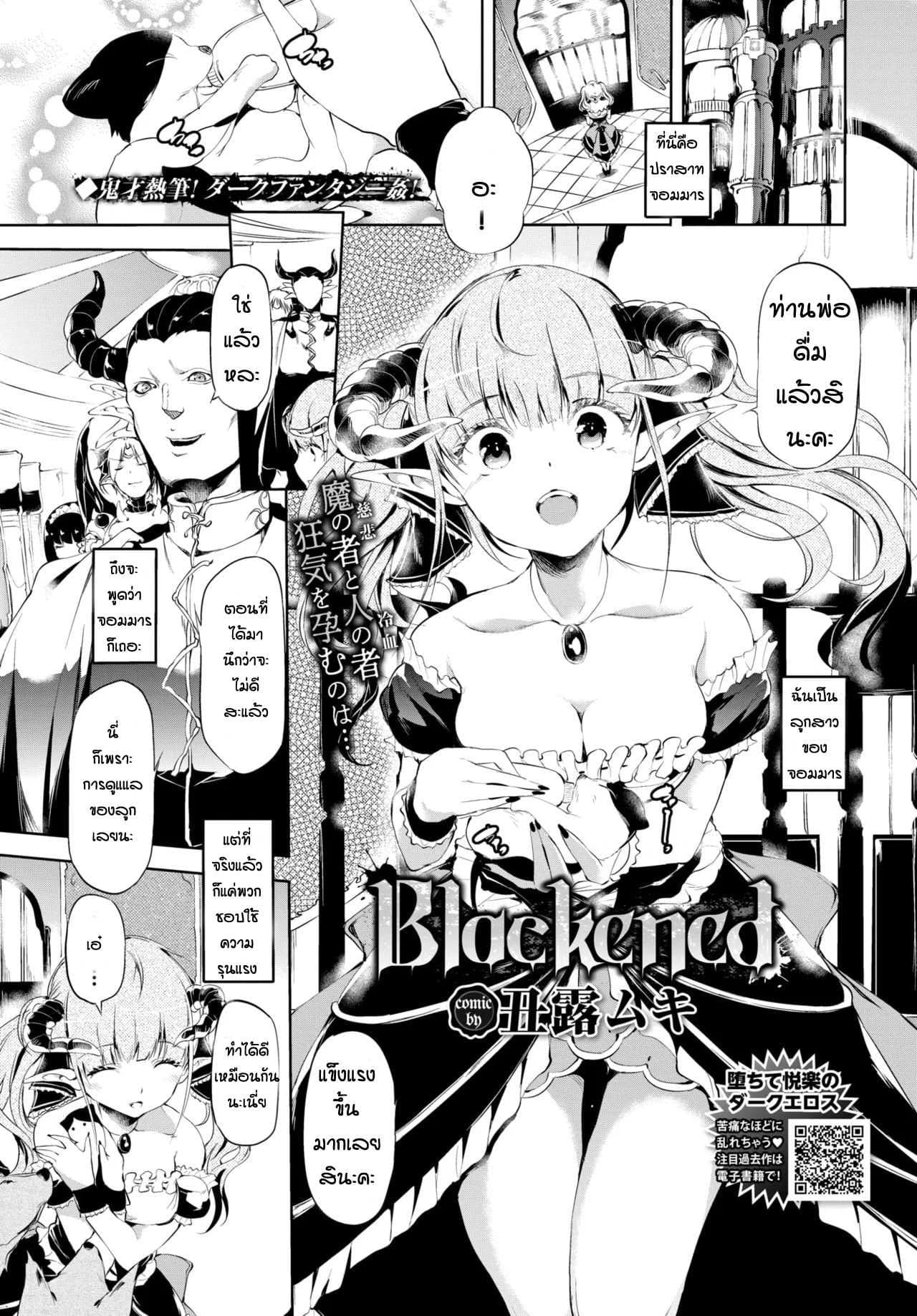 ความอดทนของจอมมาร [Ushiro Muki] Blackened