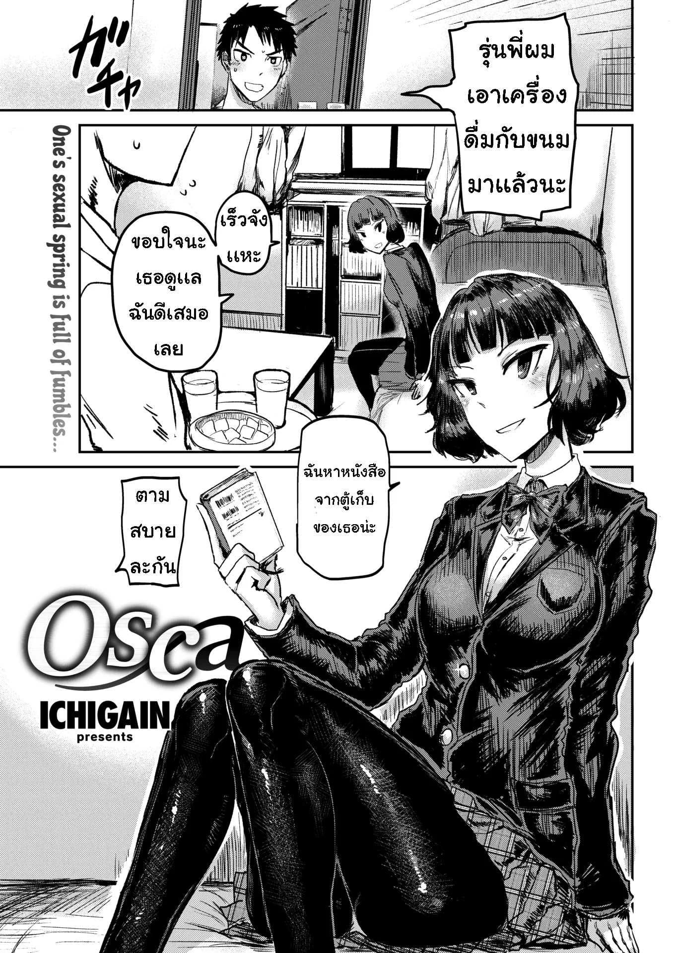 จังหวะได้ที่ [ICHIGAIN] osca
