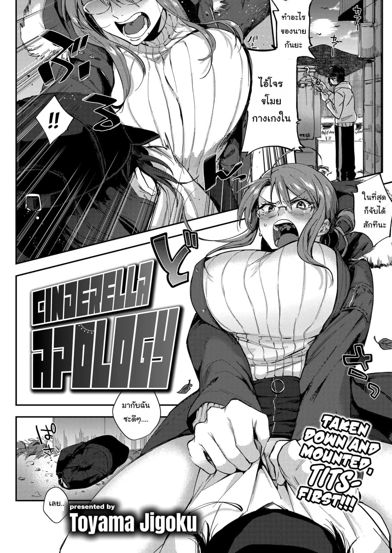 เสร็จฉันล่ะโจรโรคจิต [Toyama Jigoku] Cinderella Apology