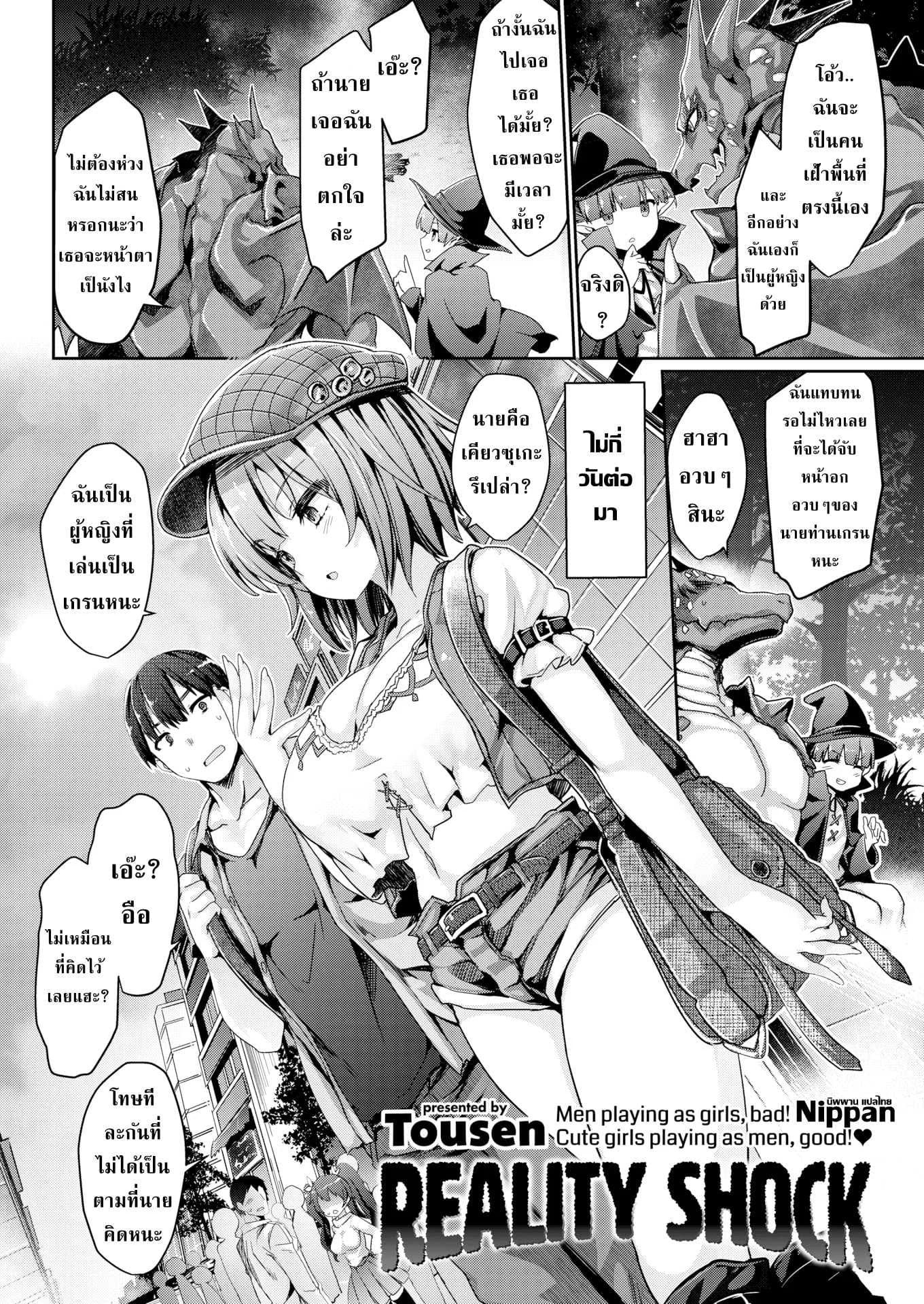 จากเพื่อนในเกมสู่แฟนในชีวิตจริง [Tousen] Reality Shock