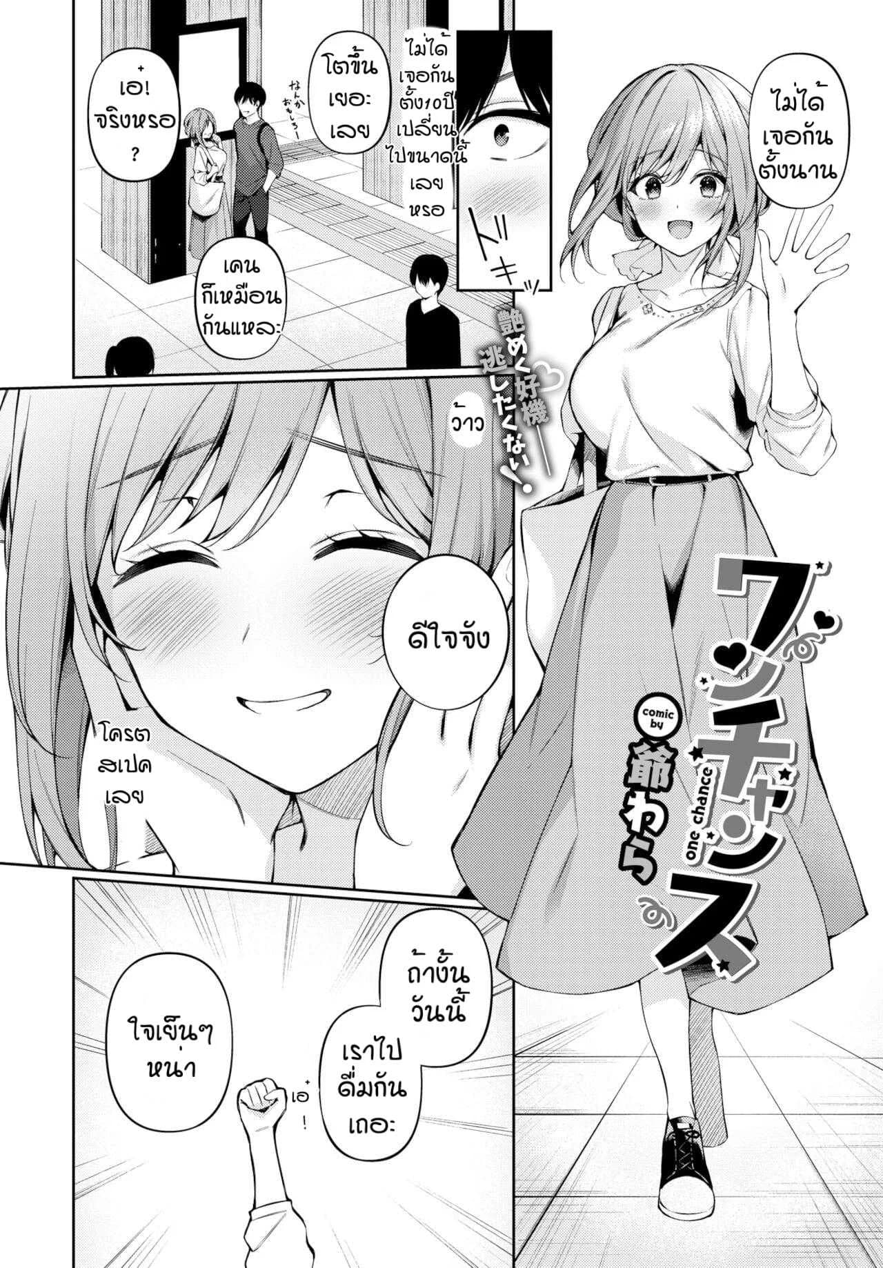 ไม่เจอกันตั้งนาน [G-wara] One Chance