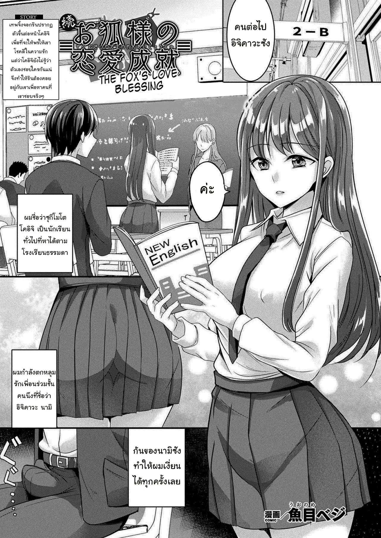 เทพจิ้งจอกอยากให้พร [Uonome Beji] Zoku Okitsune-sama no Renai Jouju (COMIC Unreal 2021-02 Vol. 89)