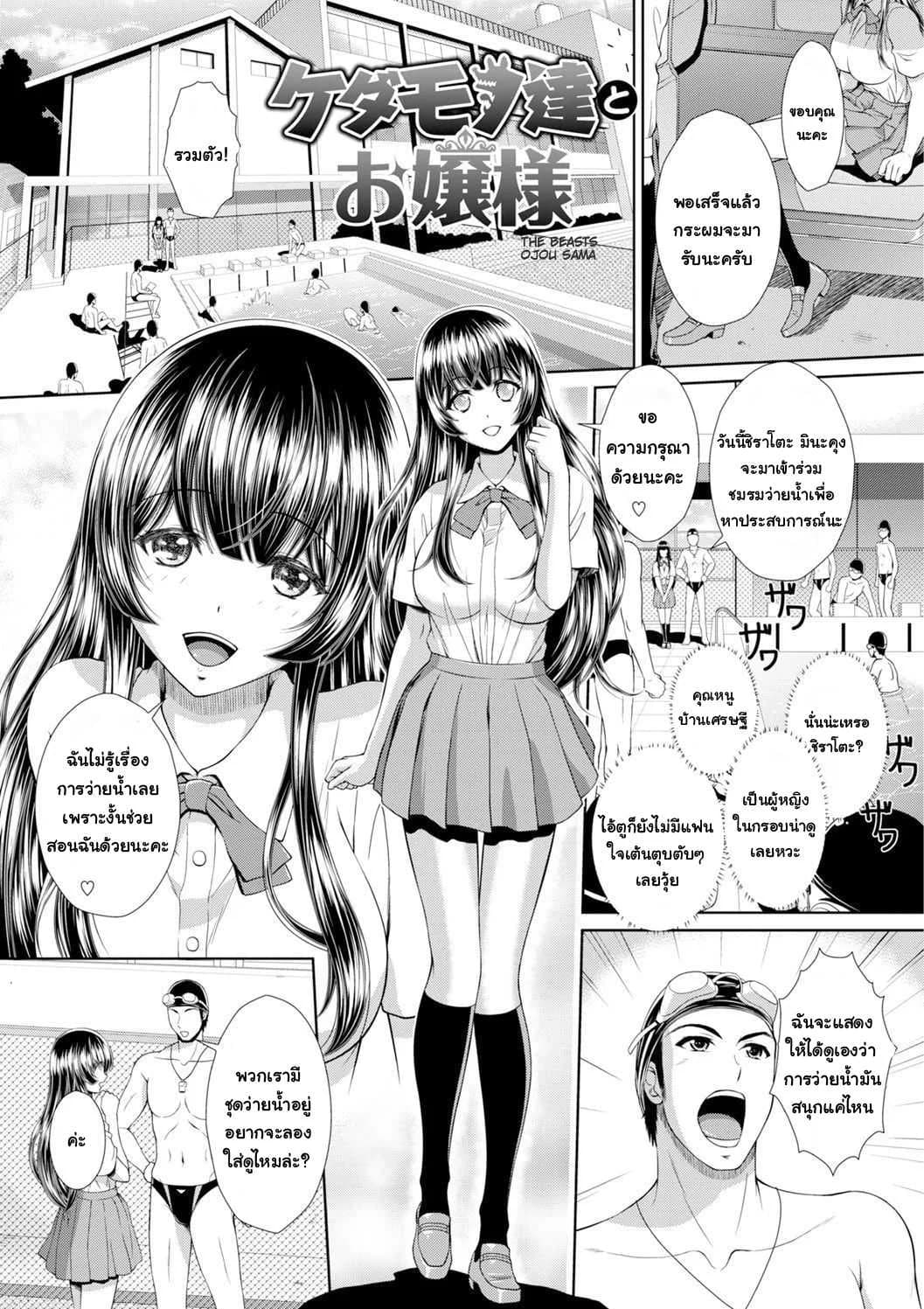 คุณหนูไร้เดียงสากับเหล่าชายชมรมว่ายน้ำ [Ban Kazuyasu] Kedamono-tachi to Ojou-sama