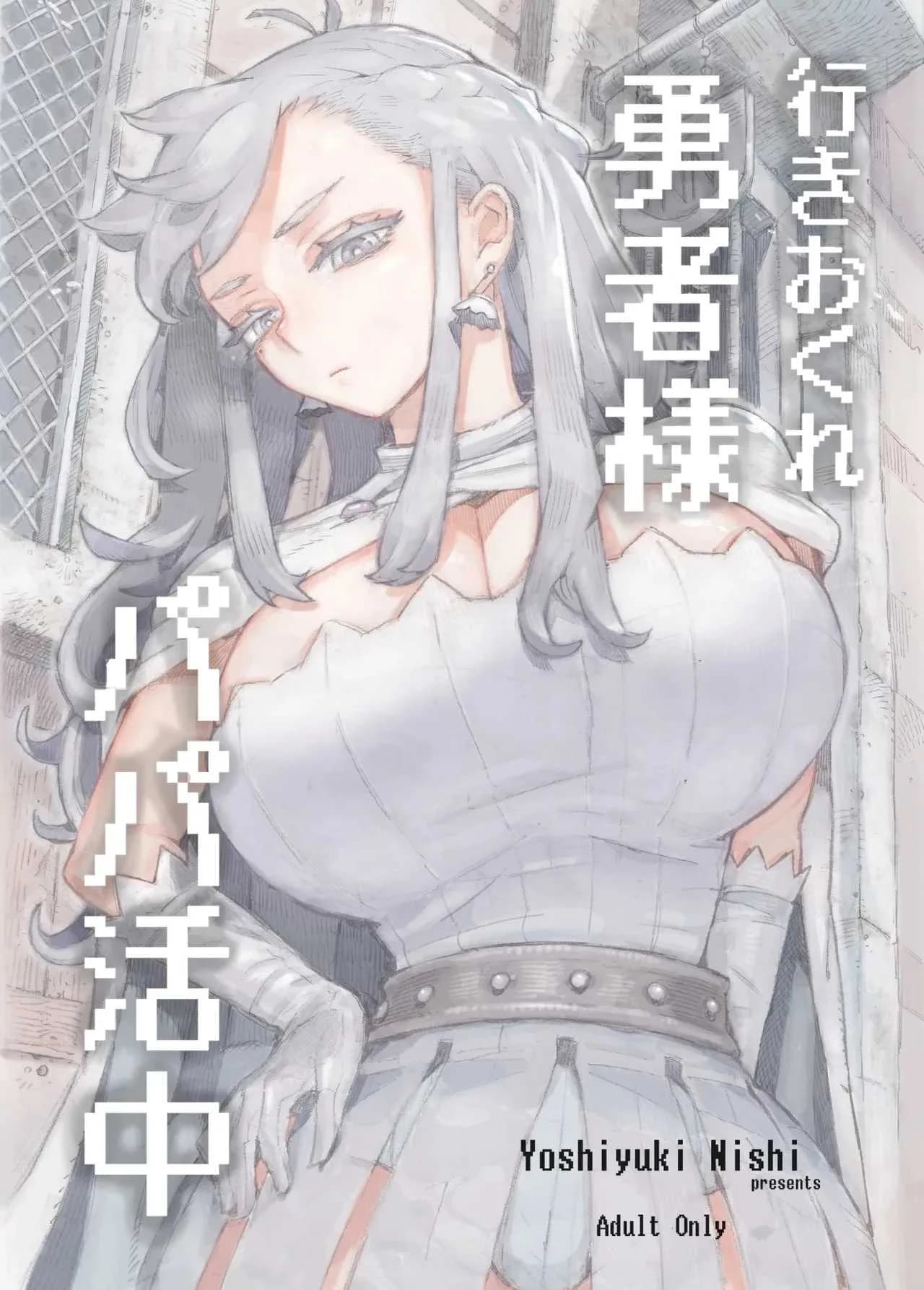 นักผจญภัยวัยยังแจ๋วหาป๊ะป๋าเลี้ยง [Naivta (Nishi Yoshiyuki)] Iki okure yūsha-sama papa katsu-chū
