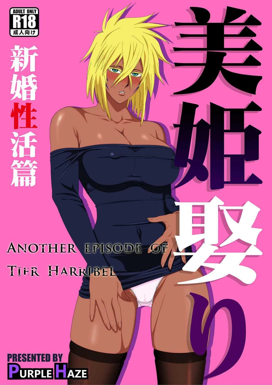 ฮาริเบลที่รัก[PURPLE HAZE (Lime)] Biki Metori Shinkon Seikatsu Hen - ANOTHER EPISODE OF TIER HARRIBEL (Bleach)