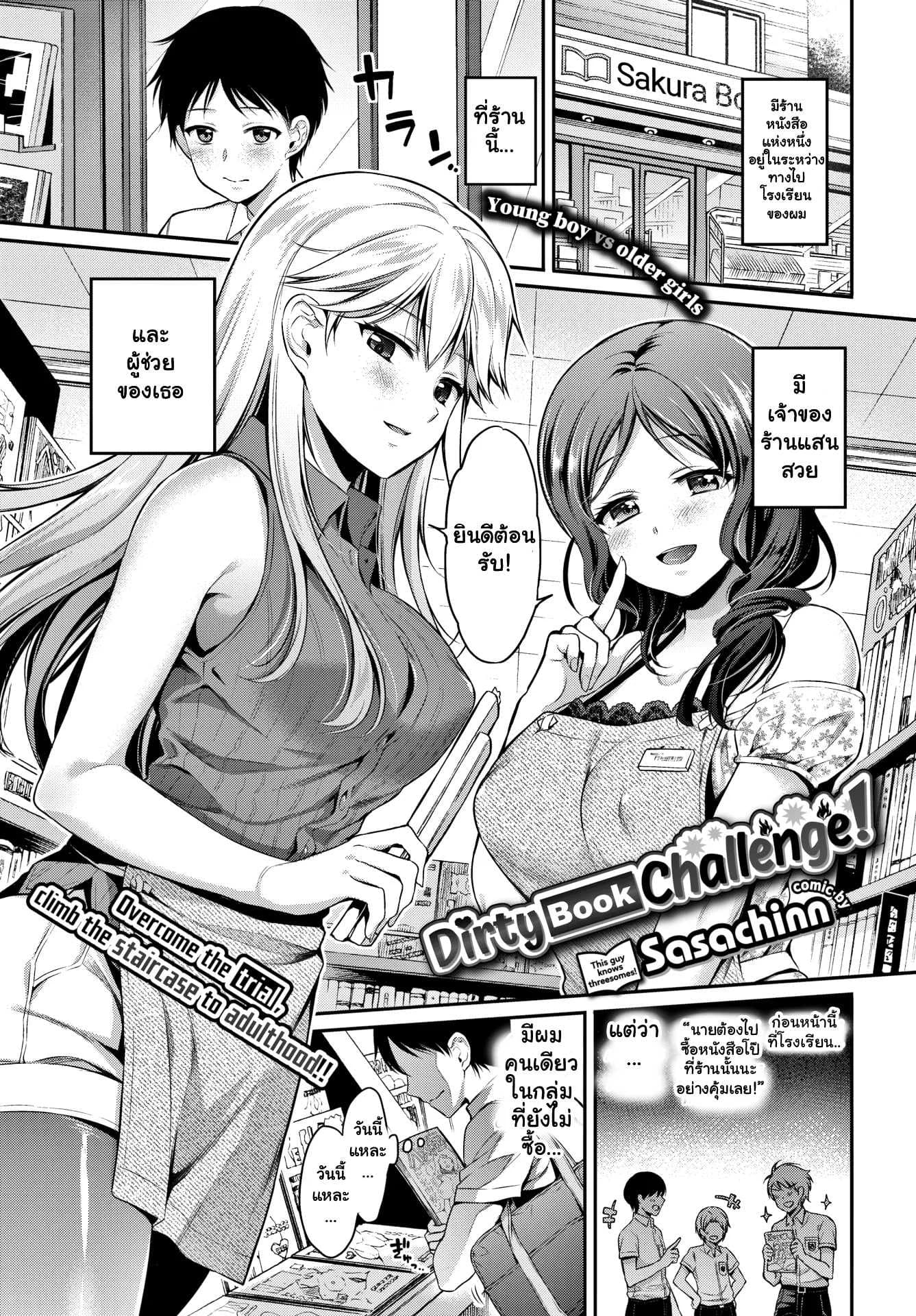 พี่สาวร้านหนังสือ [Sasachinn] Dirty Book Challenge!