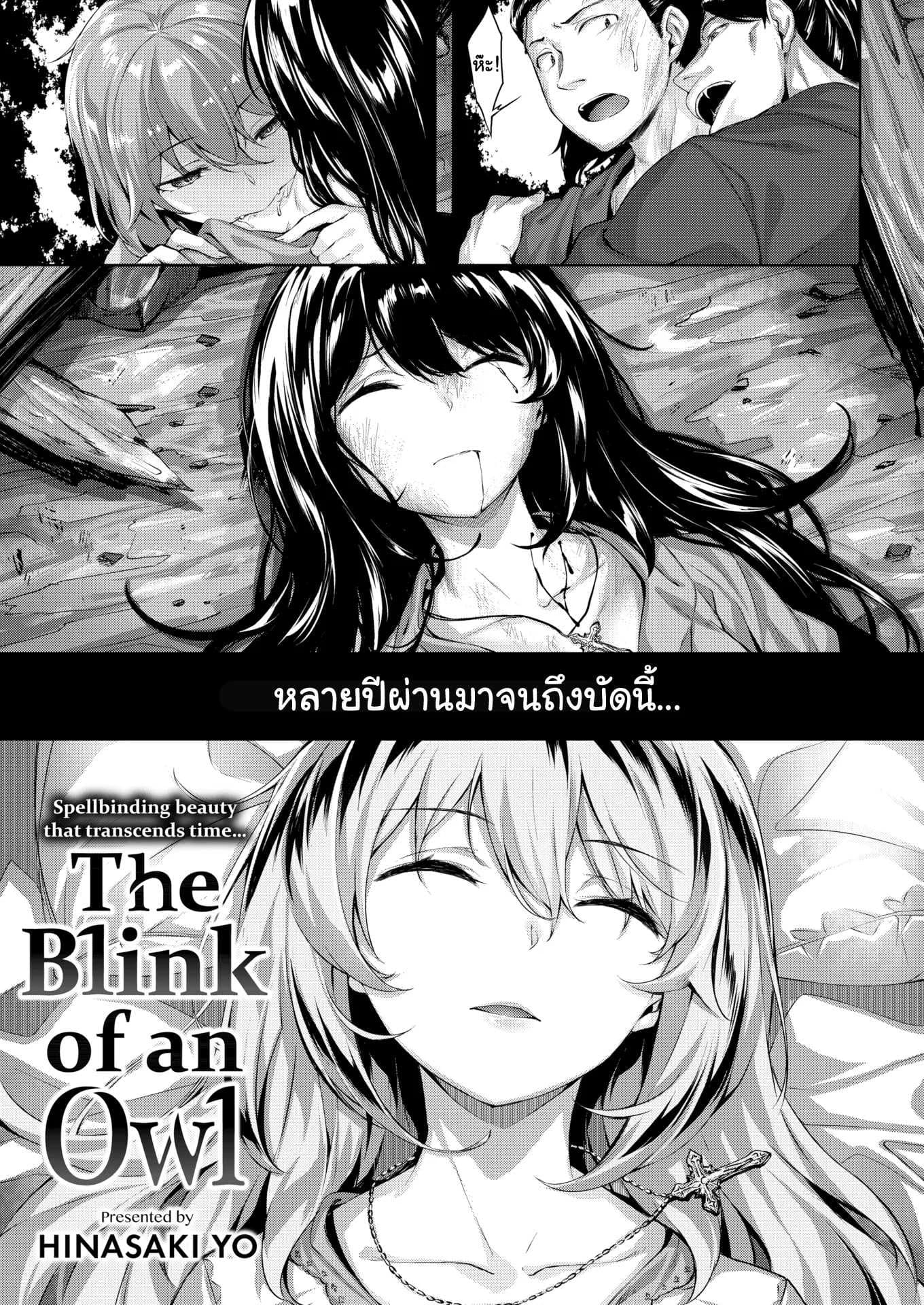 คฤหาสน์นกฮูก [Hinasaki Yo] The Owl's Mansion