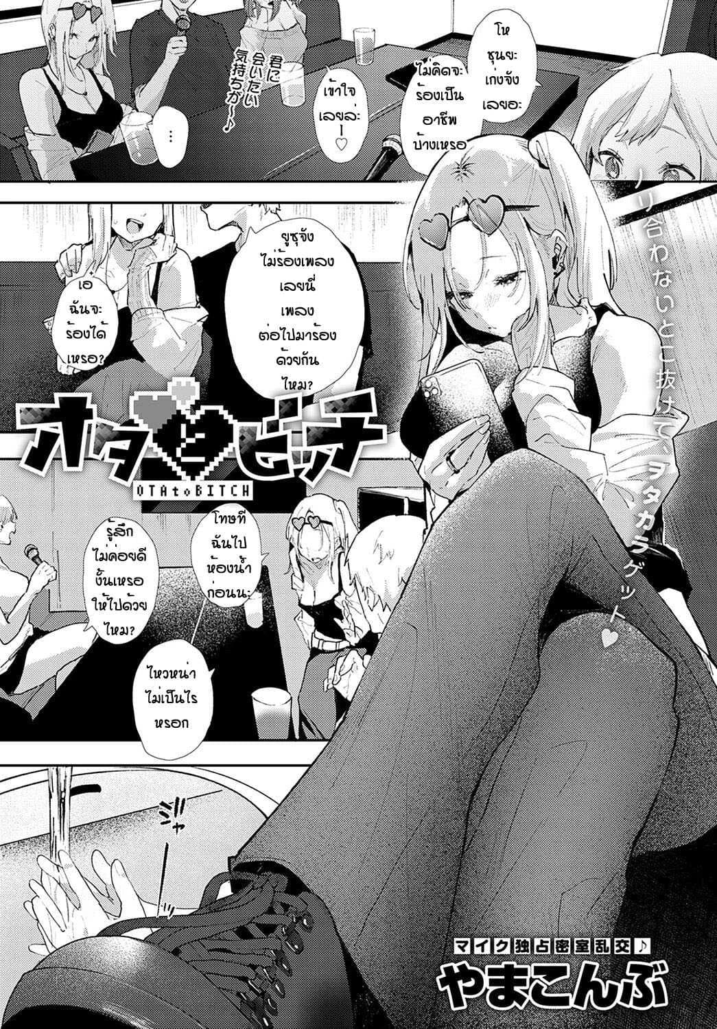 เข้าผิดห้องเป็นเหตุ [Yumemi Teer] Ota to bitch