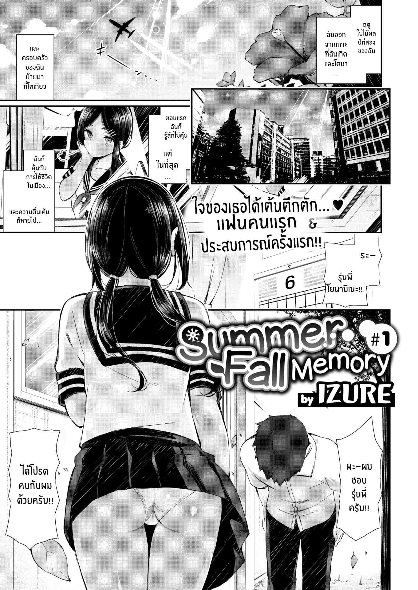 ความทรงจำในหน้าร้อนและใบไม้ร่วง [Izure] Summer Fall Memory
