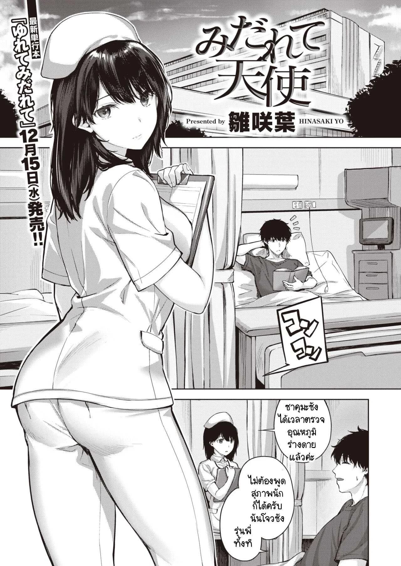 พยาบาลสวยฟ้าประทาน [Hinasaki Yo] Midarete Tenshi