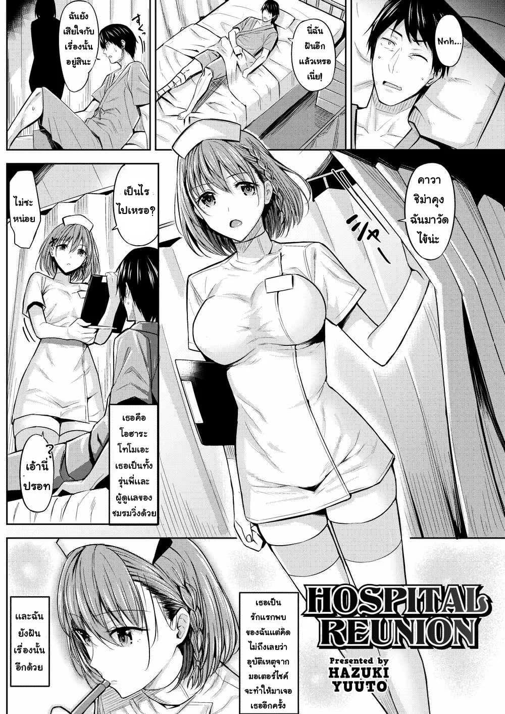 โอกาสครั้งที่สอง [Hazuki Yuuto] Hospital Reunion