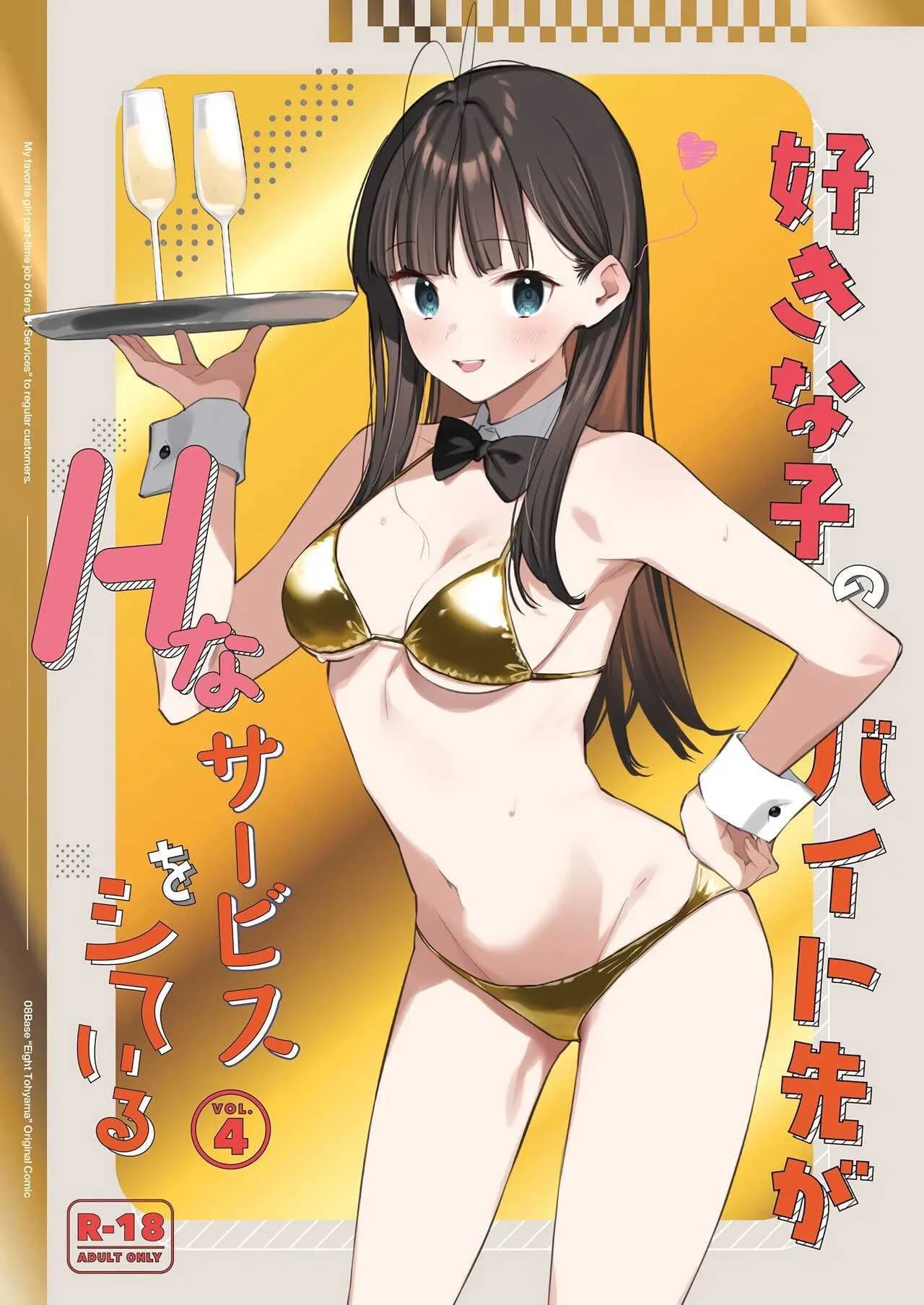 งานกะดึกของคนที่ผมแอบชอบ [08BASE (Tohyama eight)] My favorite girl's part-time job offers _H services_ to regular customersงานกะดึกของคนที่ผมแอบชอบ 1
