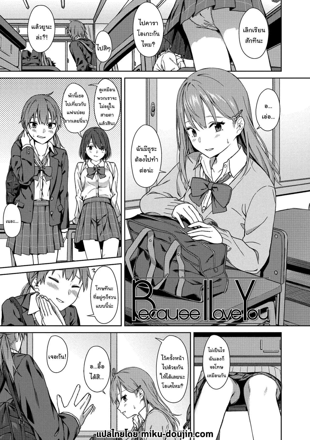 ไว้อยากทำแล้วจะบอกนะ [Mikaduchi] Because I Love You (Futari, Hitotoki)