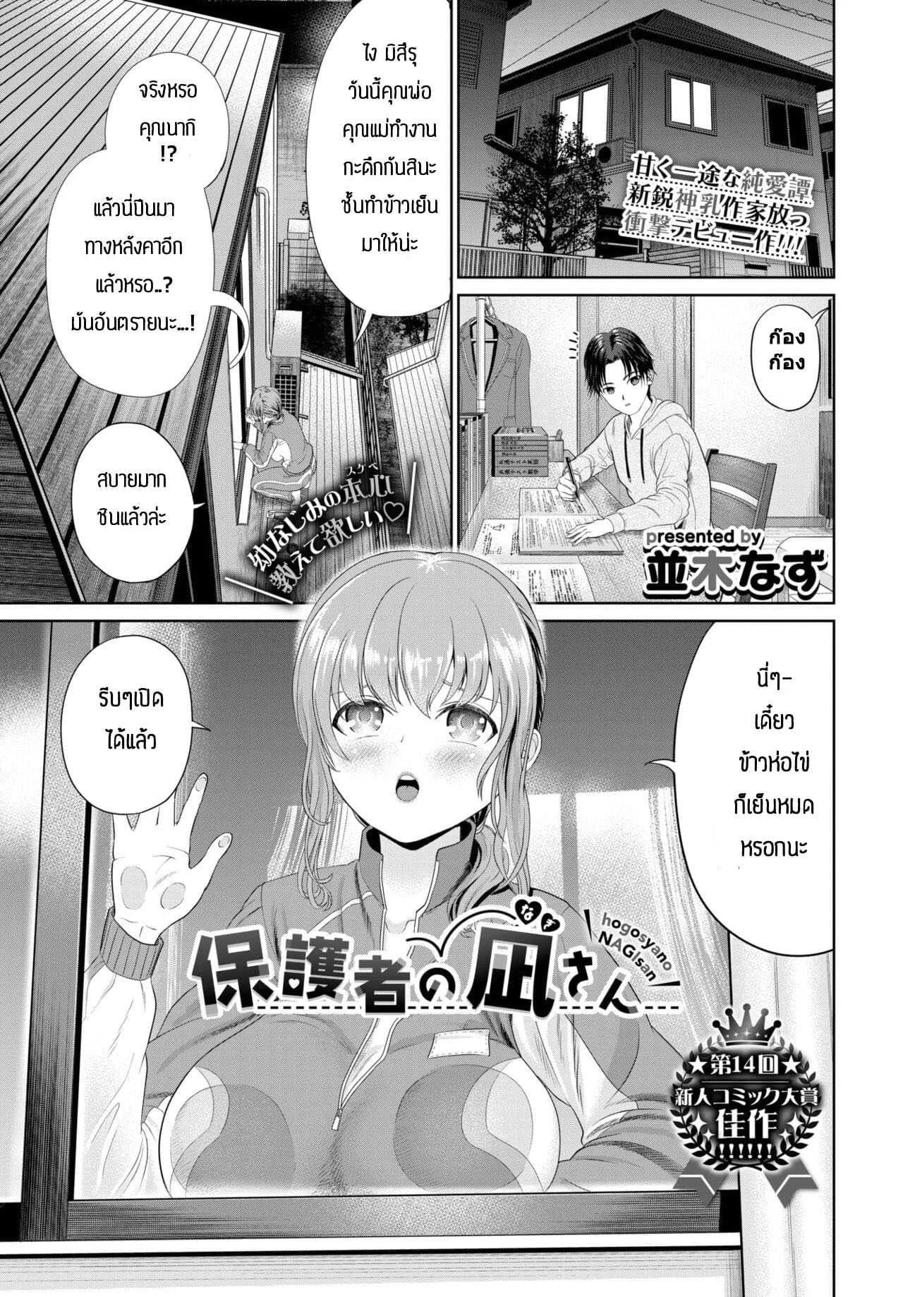 คุณนากิผู้เปรียบเสมือนผู้ปกครองของผม [Namikinazu] Hogosyano Nagisan