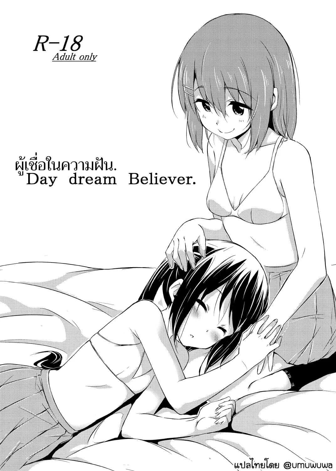 ผู้เชื่อในความฝัน [freelife (Hamao)] Day dream Believer (K-ON!)