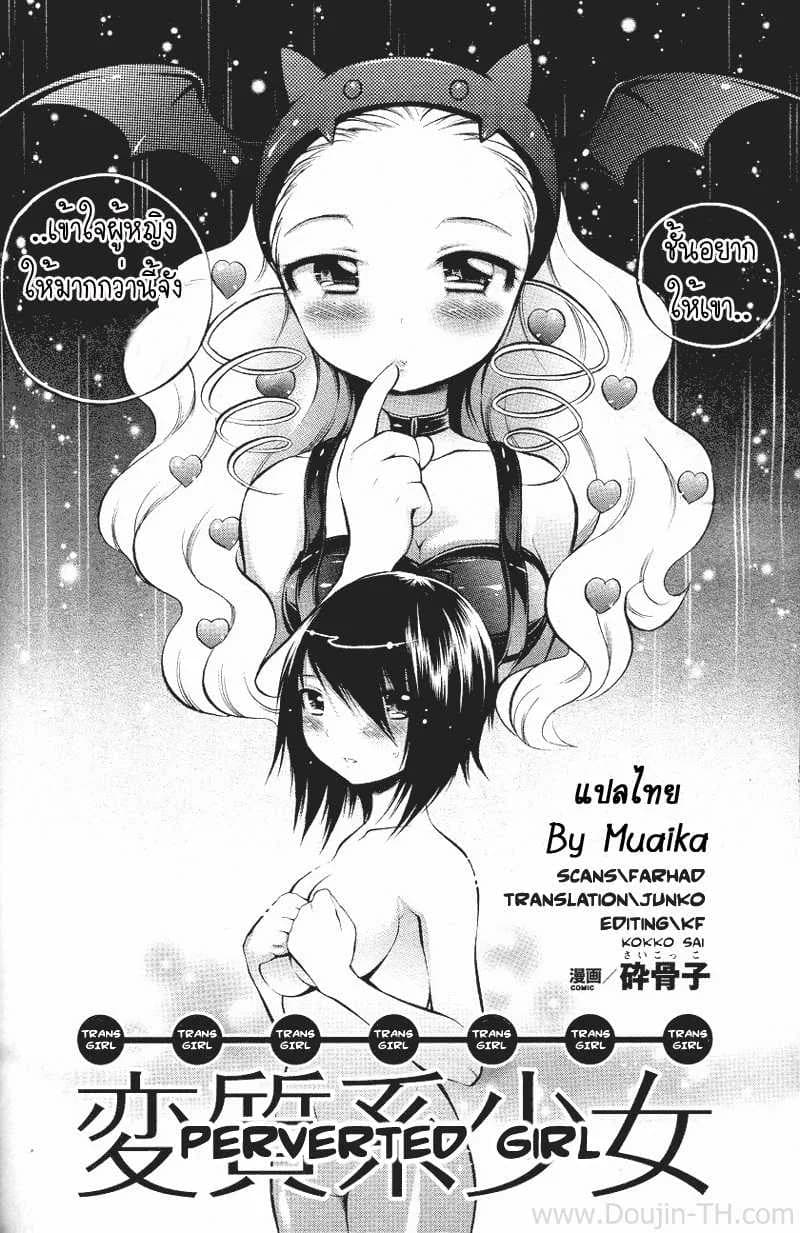 เป็นผู้หญิง ดีที่สุด [Sai Kokko] Perverted Girl