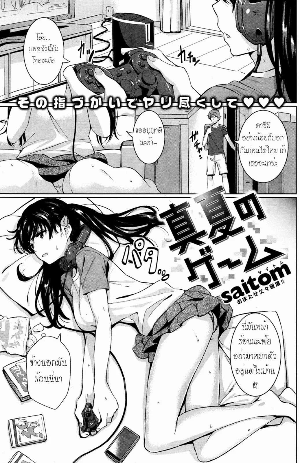 ร้อนแบบนี้ นอนปี้อยู่บ้าน [Saitom] Midsummer Game