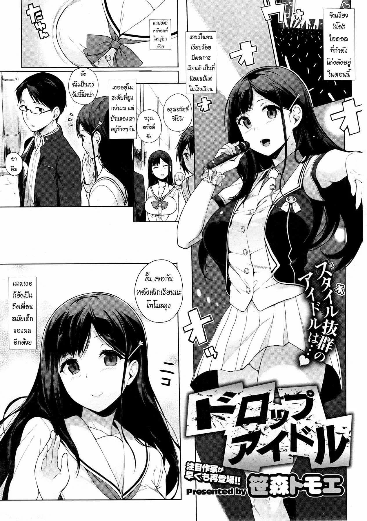 ความรักของไอดอลสาว [Sasamori Tomoe] Drop Idol