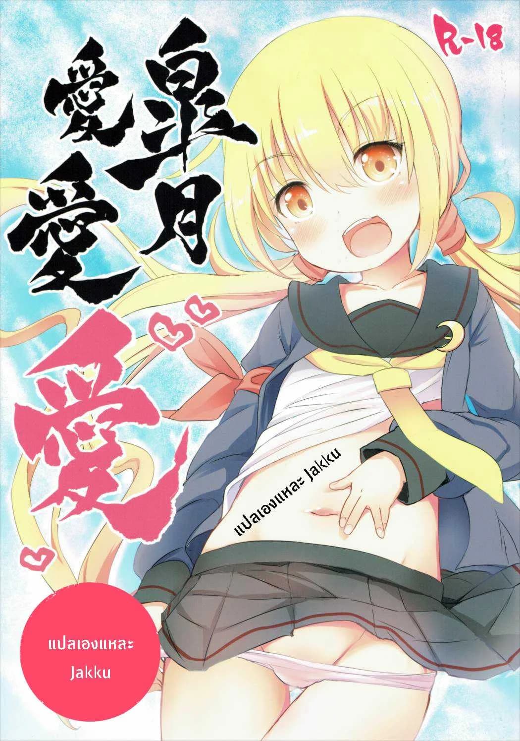 ซัซสึกิจังอยากเป็นสาว [Satsuki]