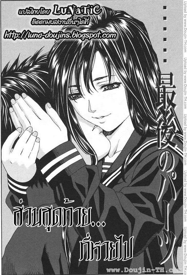 ส่วนสุดท้ายที่หายไป [Seto Yuuki] The Last Part