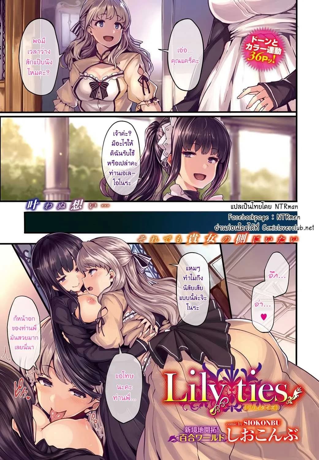 ดอกลิลลี่ต้องห้าม [shiokonbu] Lily ties