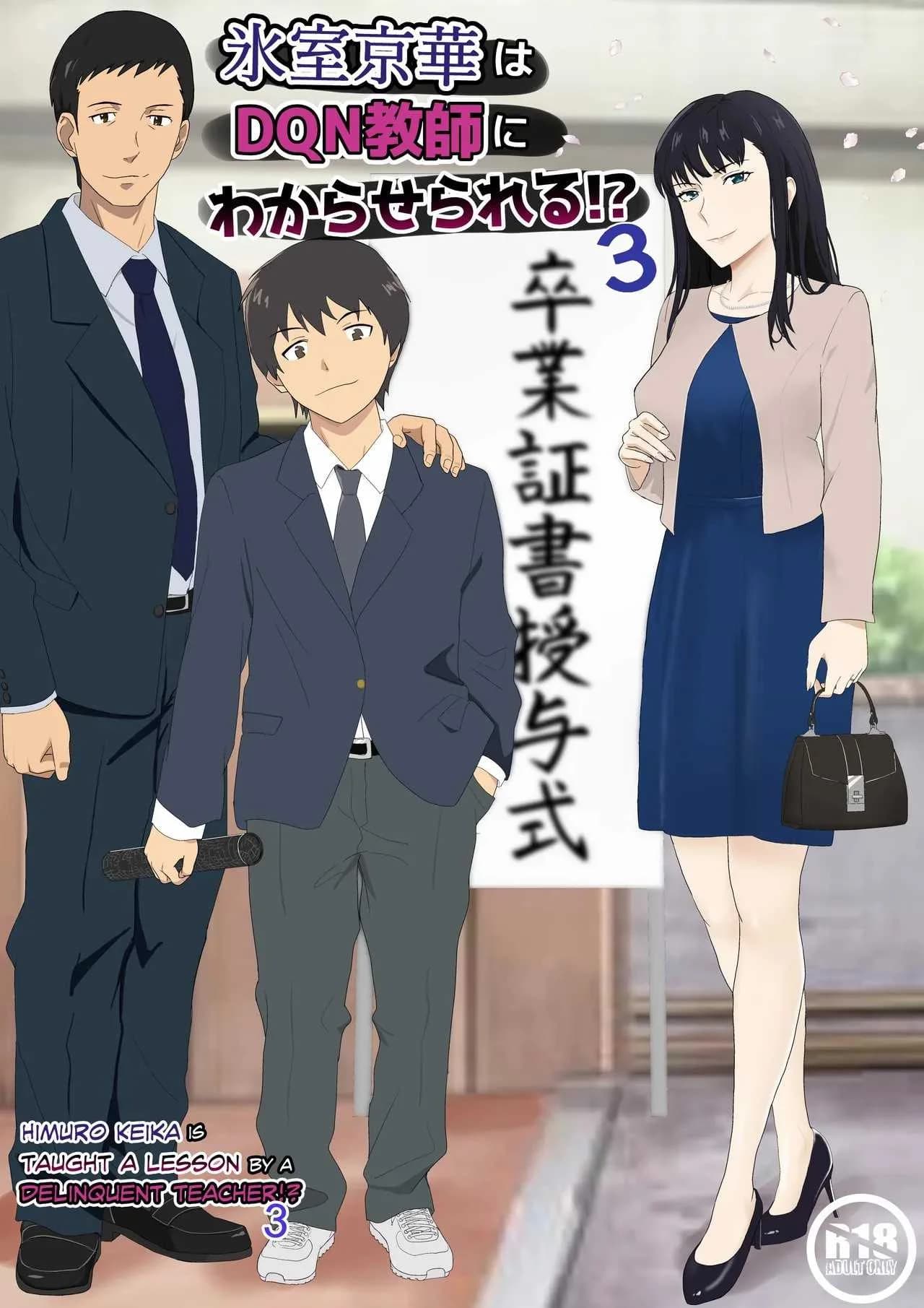 ในวันที่พลาดไป [Kiyama Haru] Himuro Keika wa DQN kyoushi ni wakaraserareru!ในวันที่พลาดไป 3