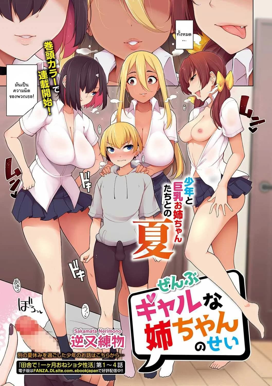 ฮาเร็มของผมคือเพื่อนพี่สาว [Sakamata Nerimono] Zenbu Gal na Nee-chan no Sei (COMIC Shigekiteki SQUIRT!! Vol 19) [English] [ddock17] [Digital]ฮาเร็มของผมคือเพื่อนพี่สาว 4